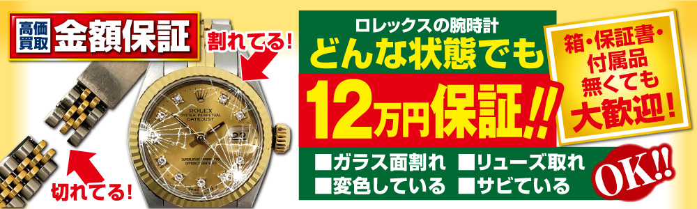 ロレックス 買取12万円保証