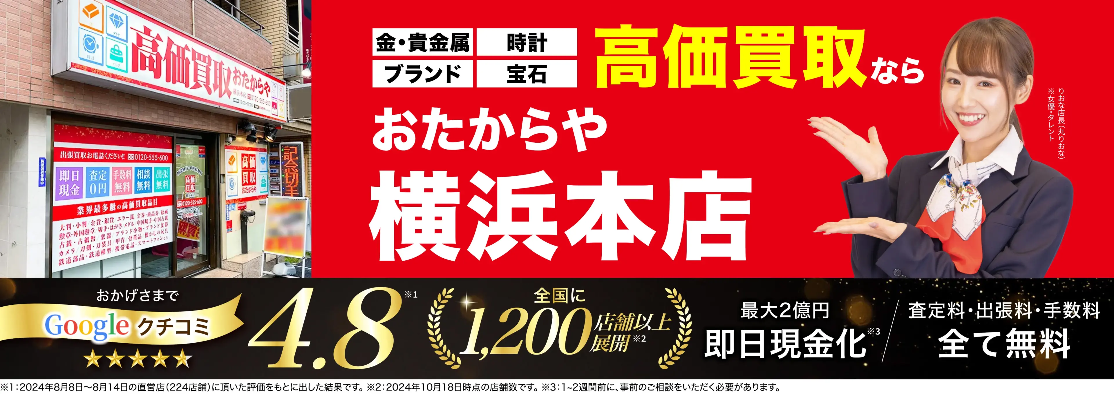 高価買取！googleクチコミ4.8、全国1,300店舗以上！