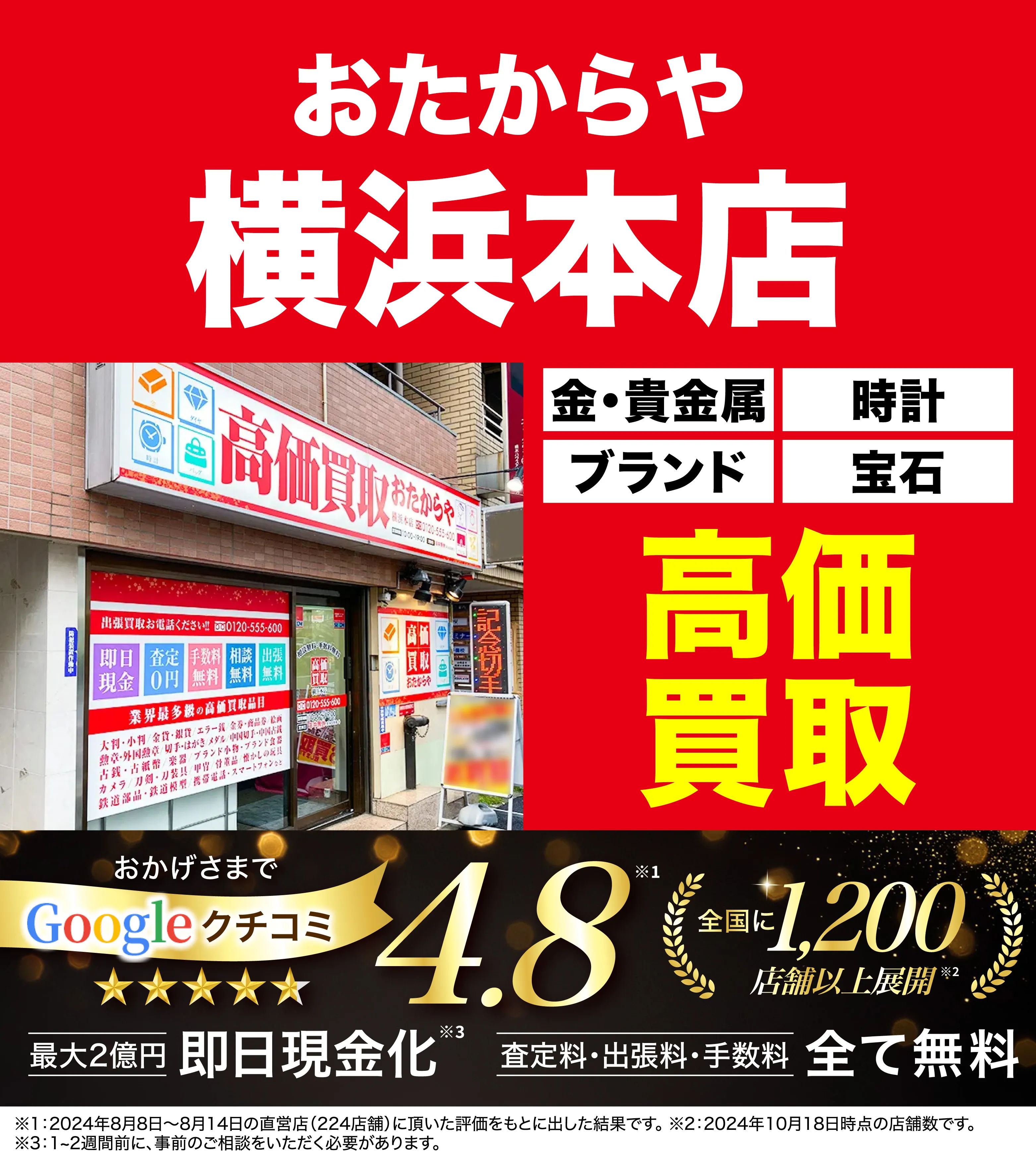 高価買取！googleクチコミ4.8、全国1,300店舗以上！