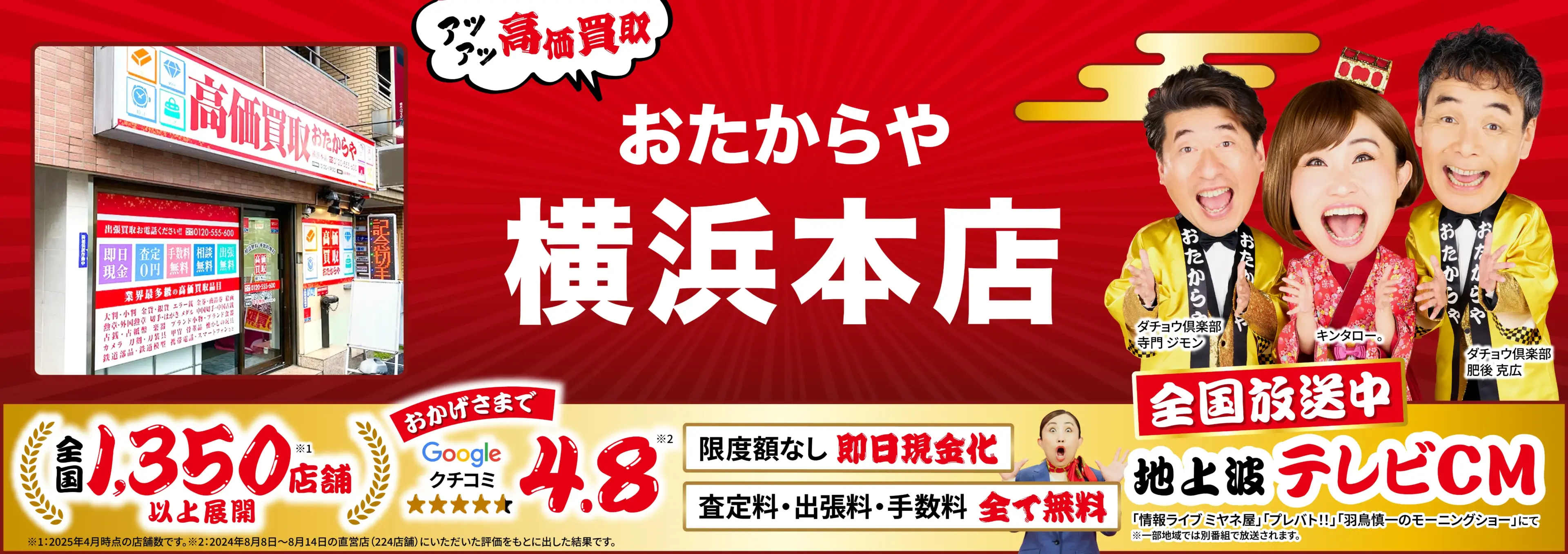 高価買取！googleクチコミ4.8、全国1,300店舗以上！