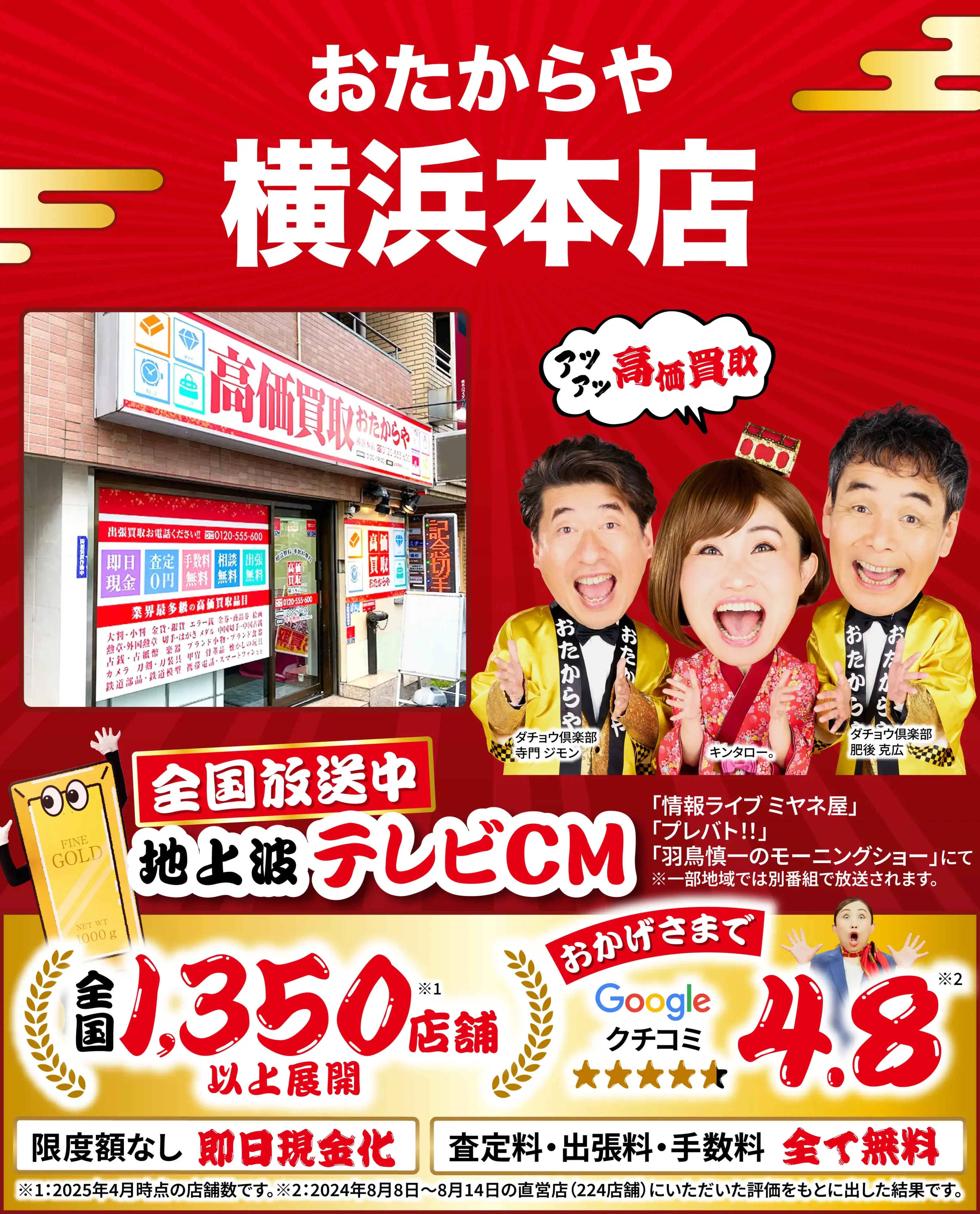 高価買取！googleクチコミ4.8、全国1,300店舗以上！