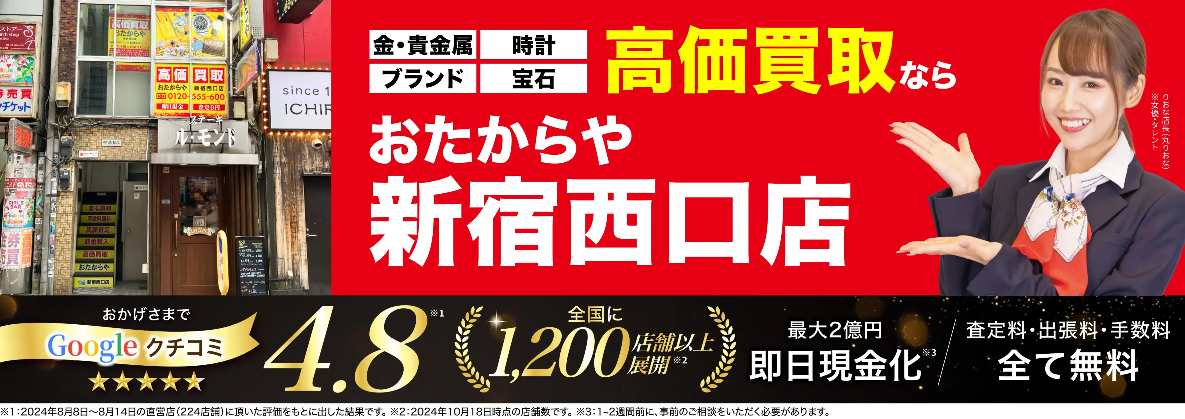 高価買取！googleクチコミ4.8、全国1,300店舗以上！