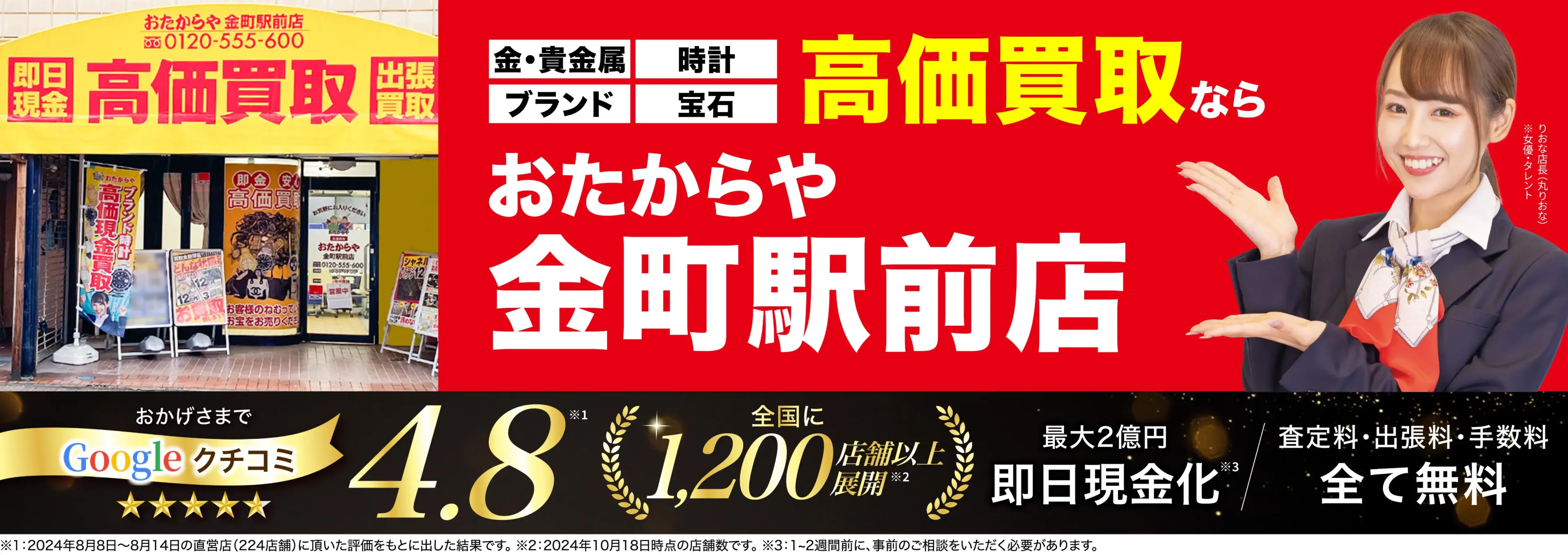 高価買取！googleクチコミ4.8、全国1,300店舗以上！