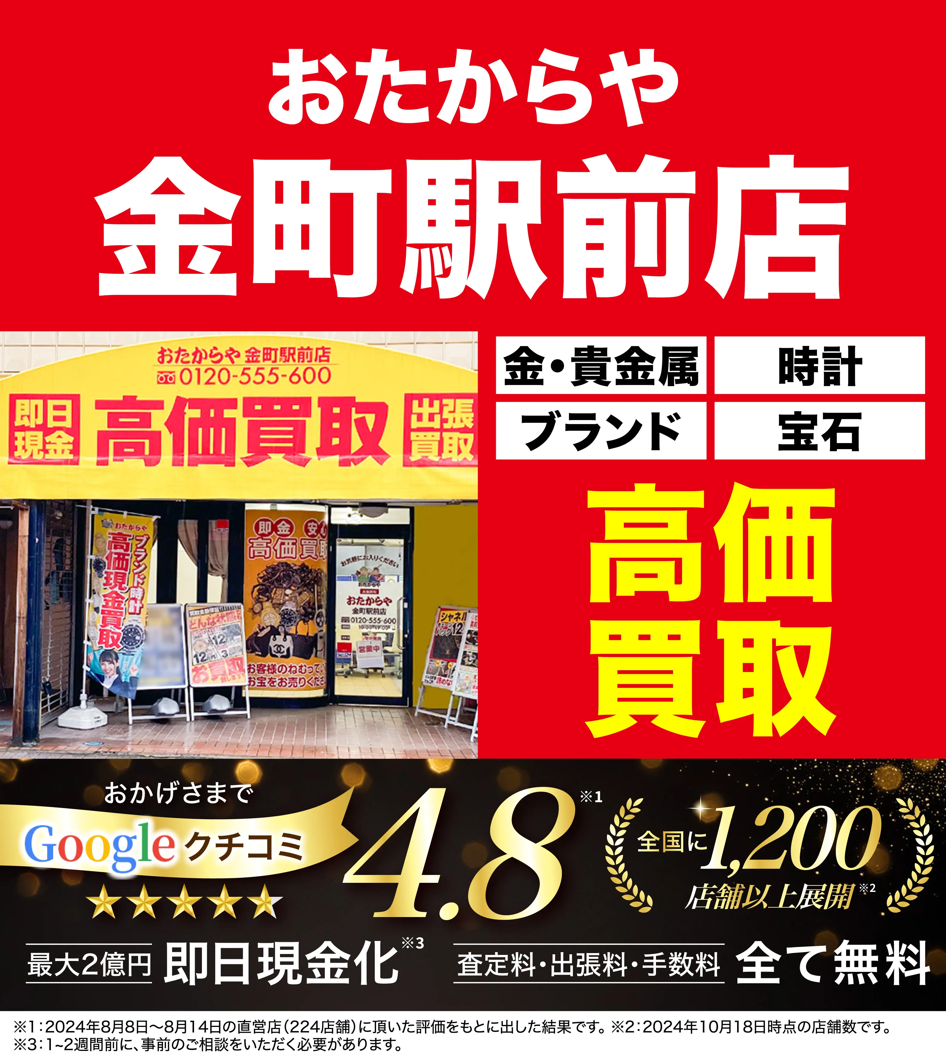 高価買取！googleクチコミ4.8、全国1,300店舗以上！