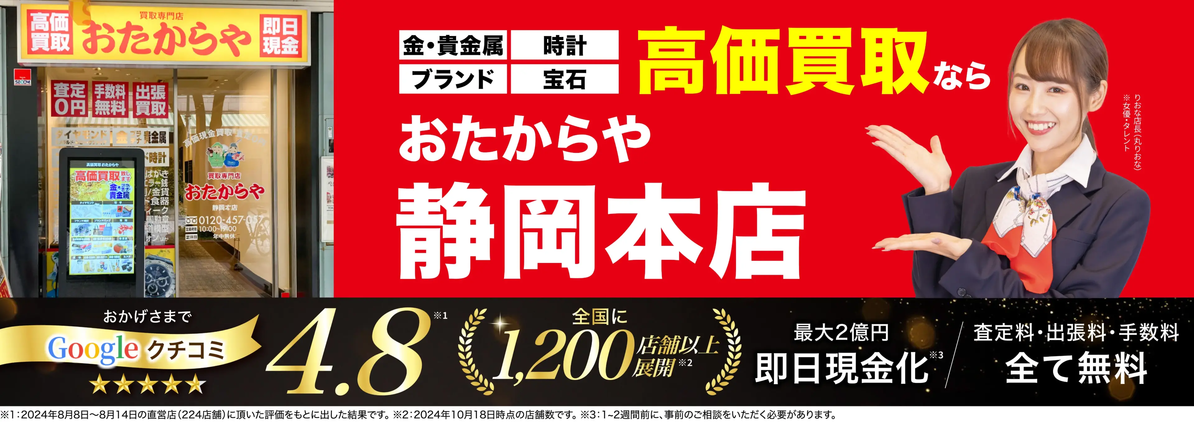 高価買取！googleクチコミ4.8、全国1,300店舗以上！