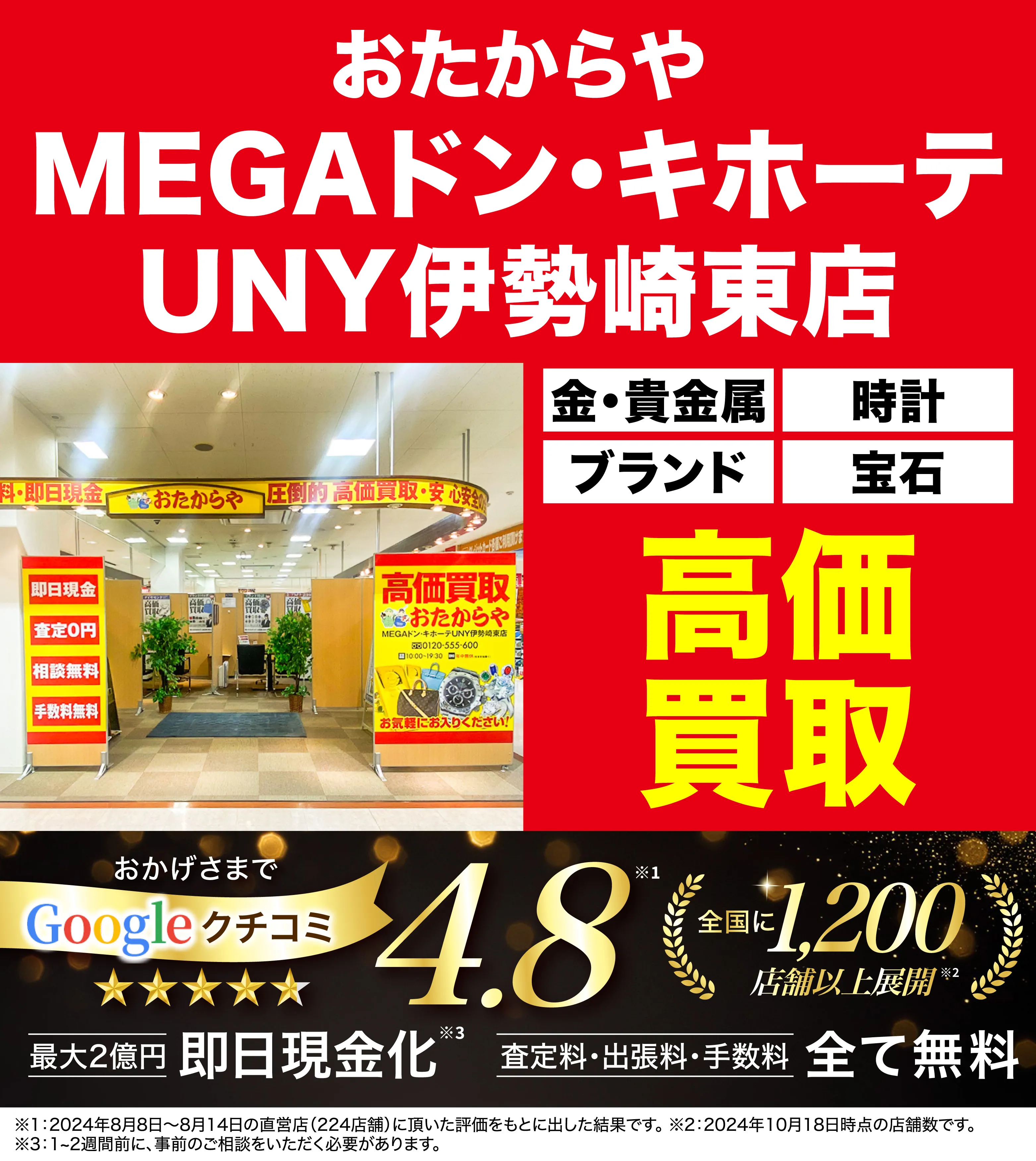 高価買取！googleクチコミ4.8、全国1,300店舗以上！