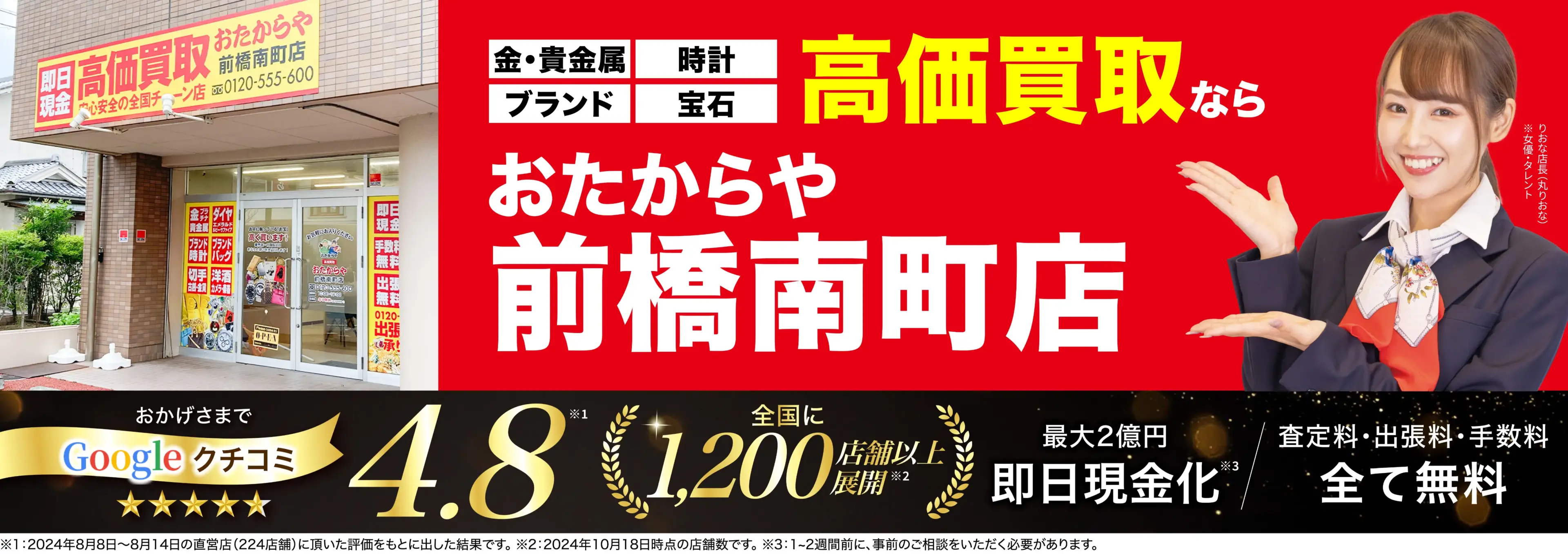 高価買取！googleクチコミ4.8、全国1,300店舗以上！