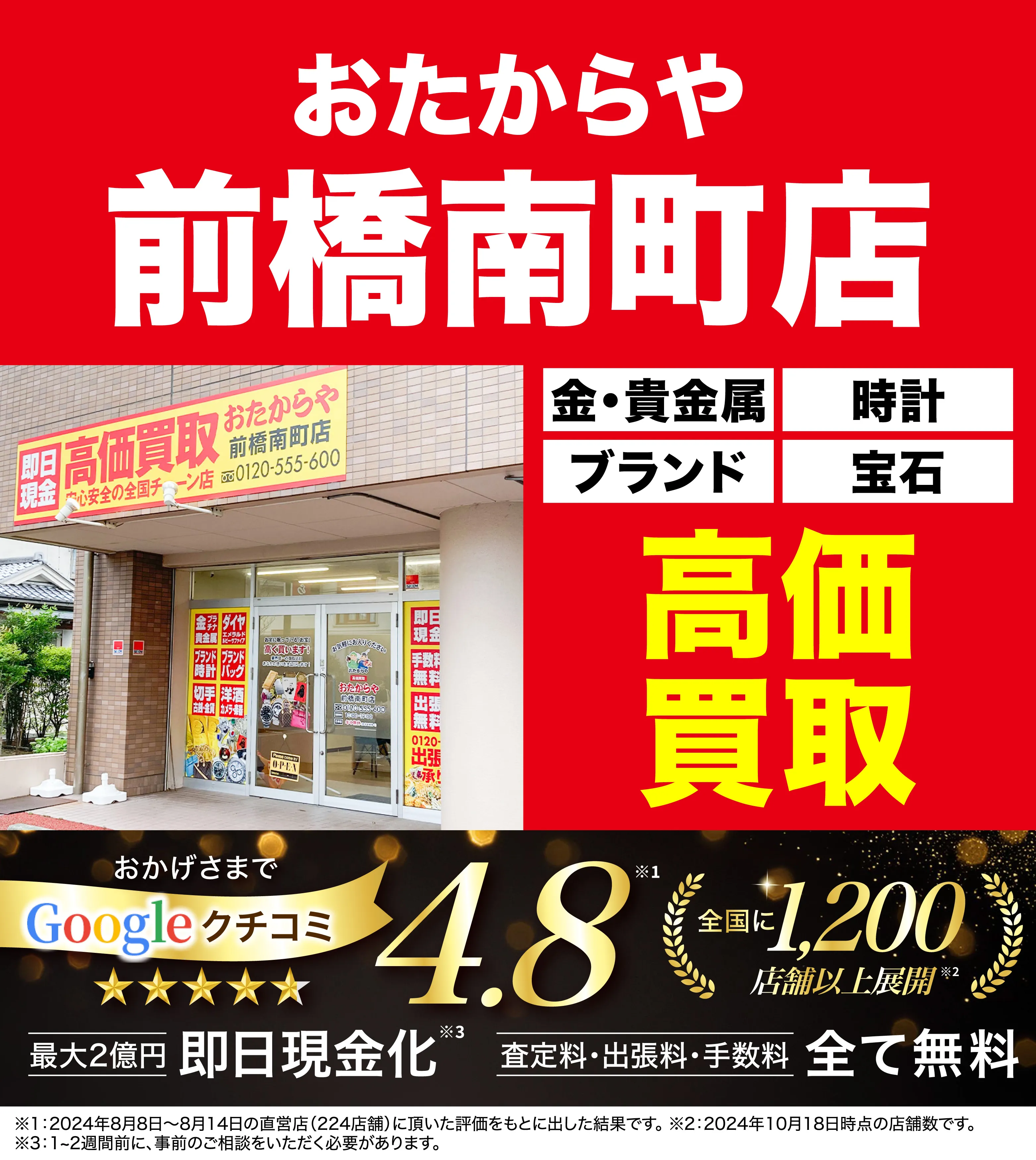 高価買取！googleクチコミ4.8、全国1,300店舗以上！