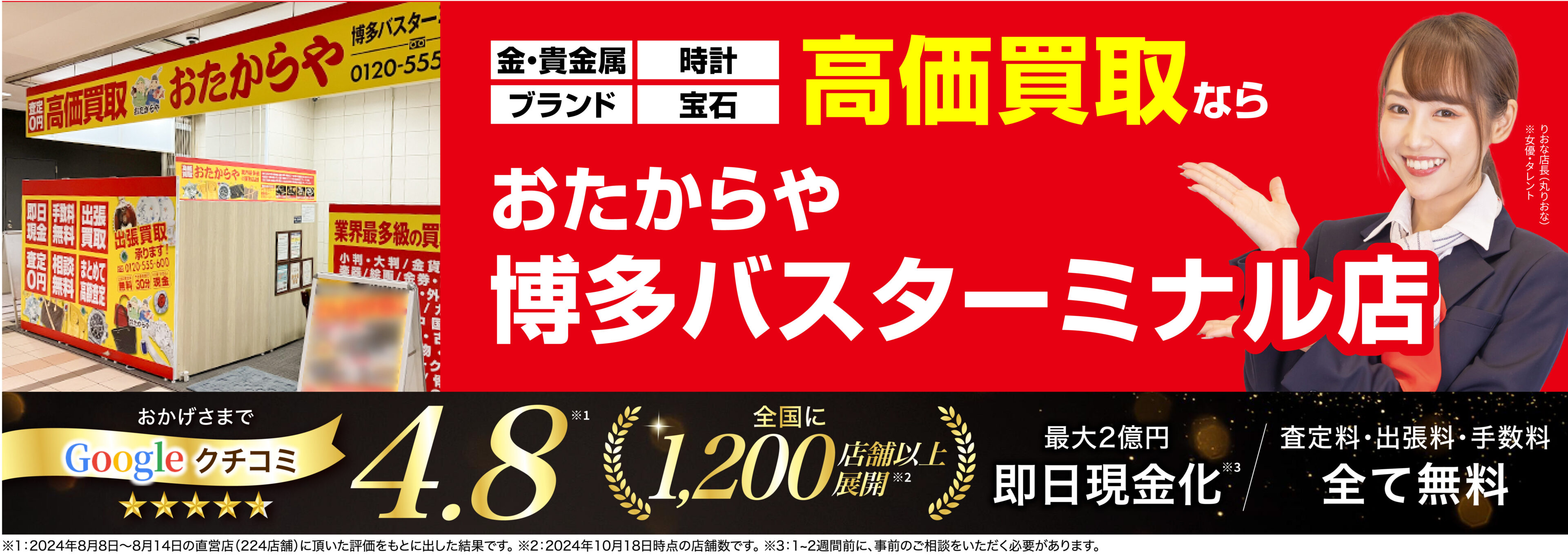 高価買取！googleクチコミ4.8、全国1,300店舗以上！