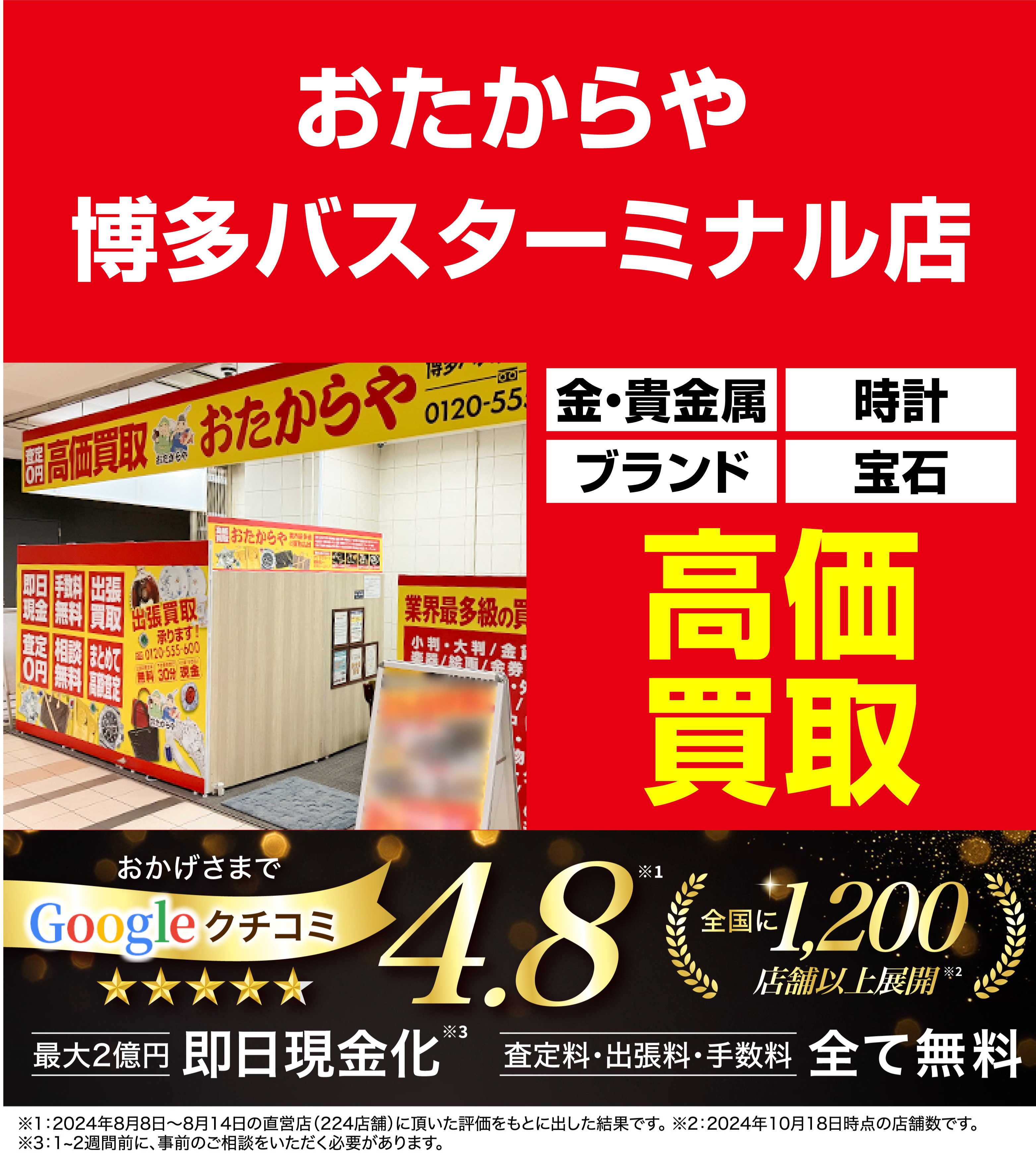 高価買取！googleクチコミ4.8、全国1,300店舗以上！