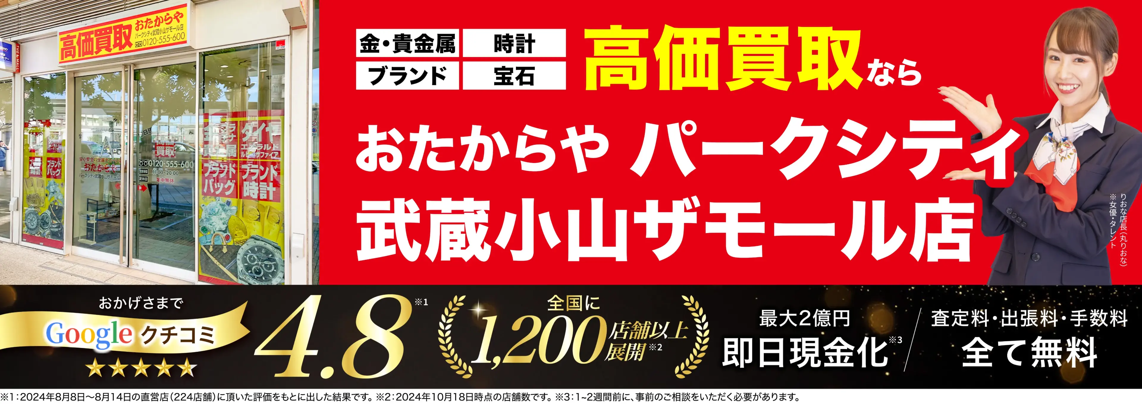 高価買取！googleクチコミ4.8、全国1,300店舗以上！
