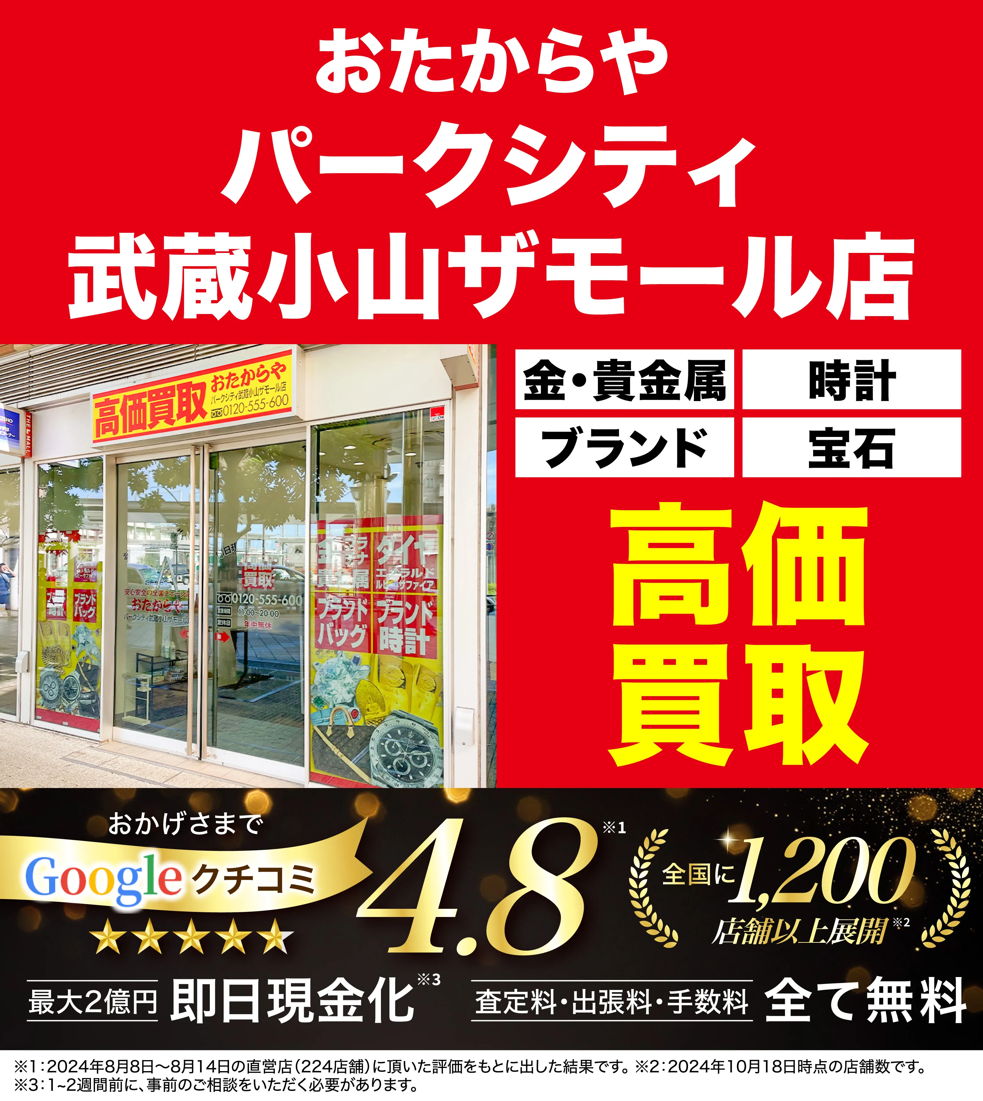 高価買取！googleクチコミ4.8、全国1,300店舗以上！