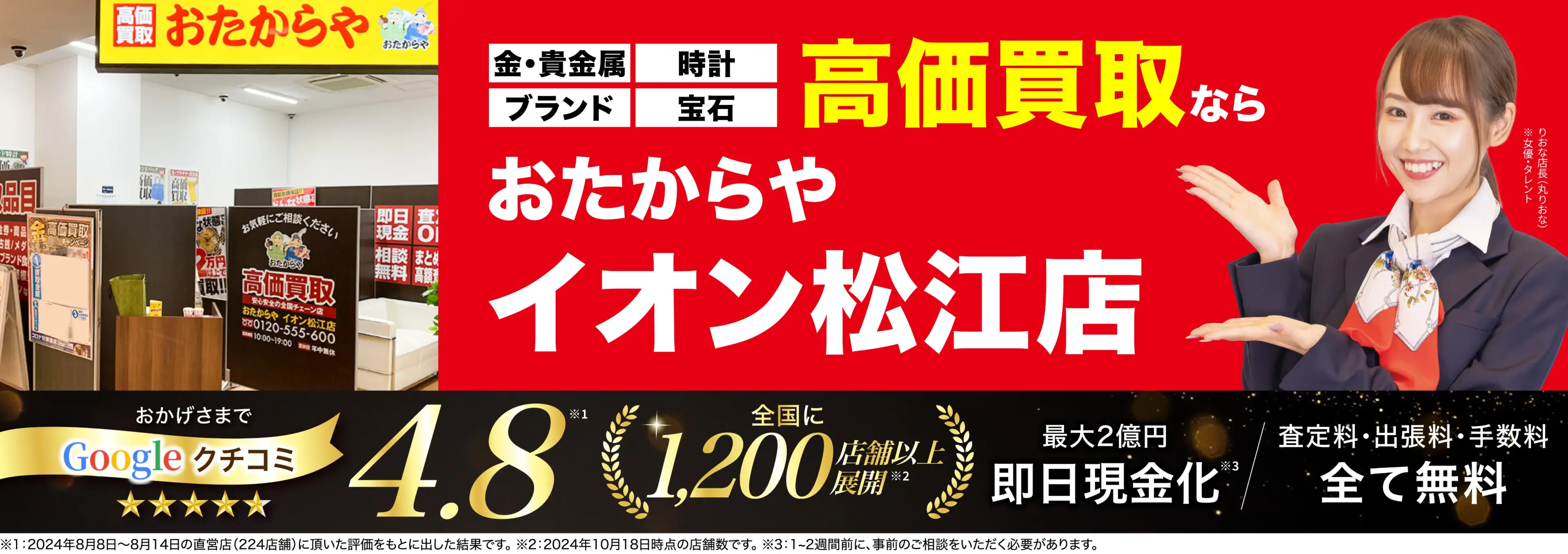 高価買取！googleクチコミ4.8、全国1,300店舗以上！