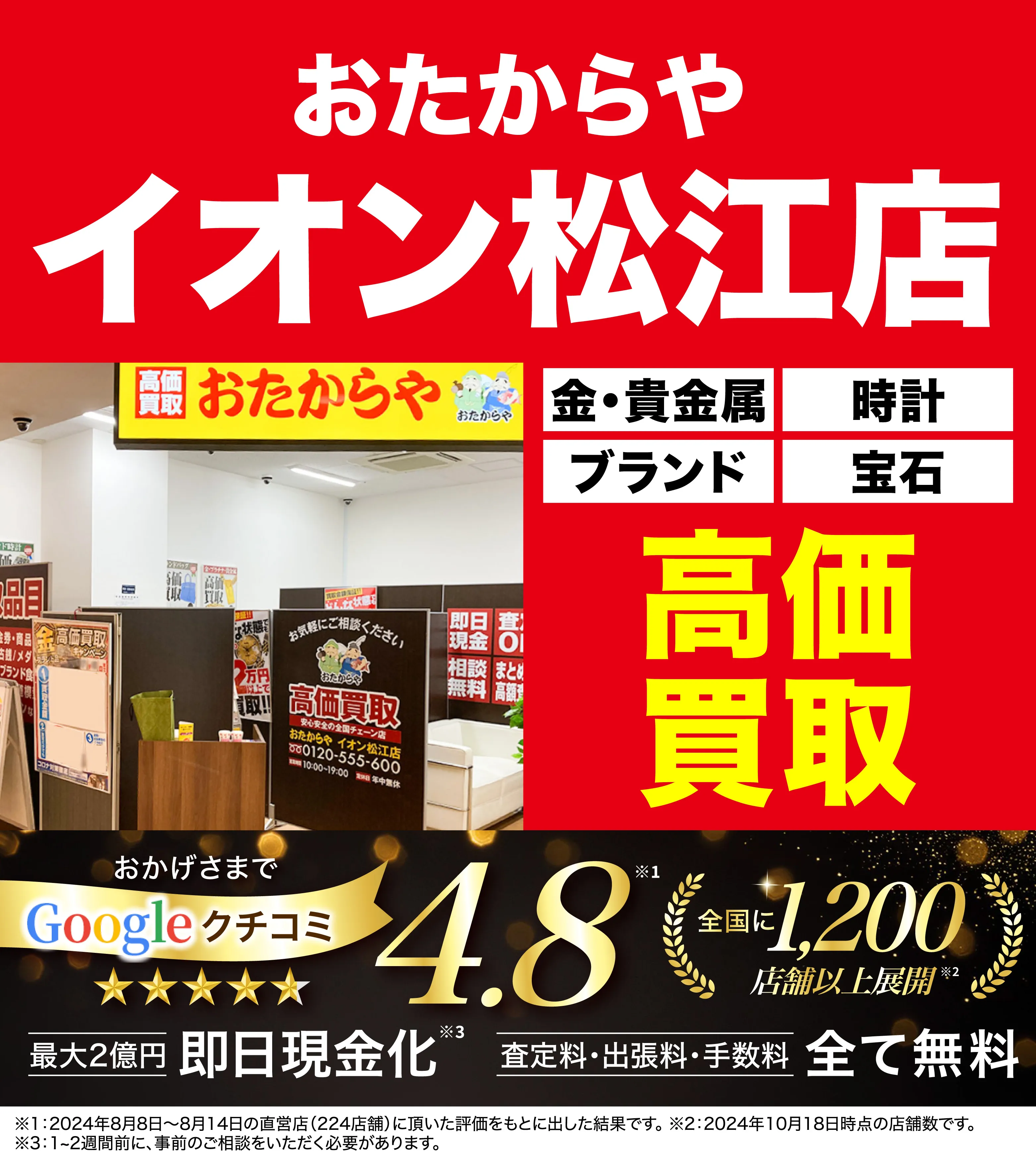 高価買取！googleクチコミ4.8、全国1,300店舗以上！