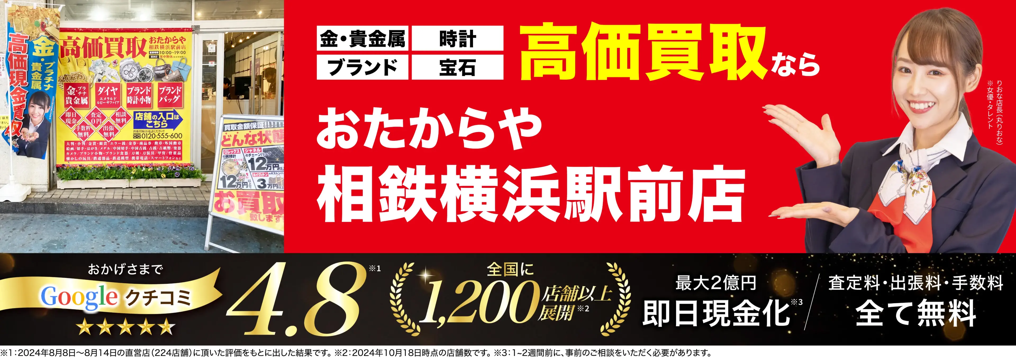 高価買取！googleクチコミ4.8、全国1,300店舗以上！