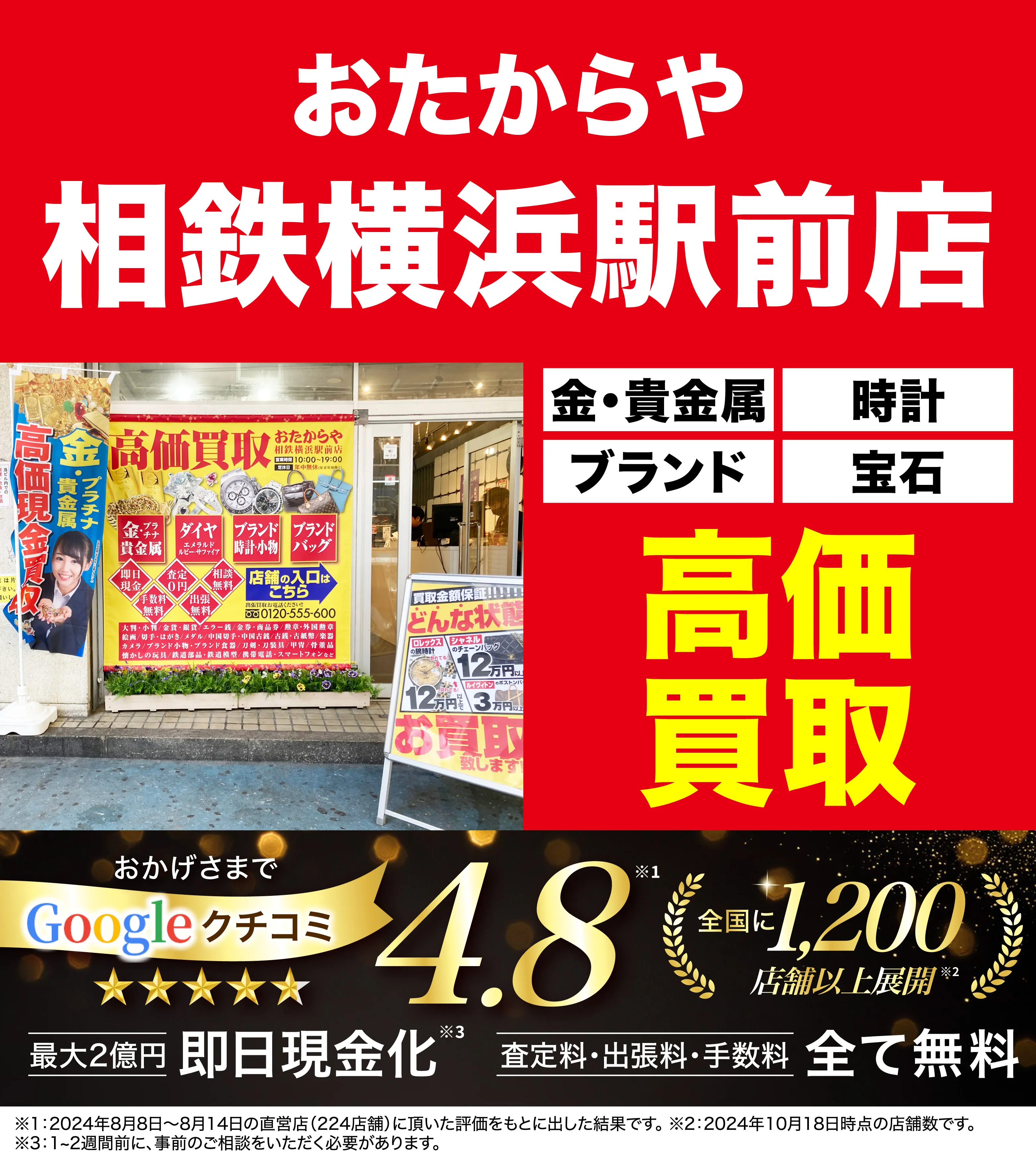 高価買取！googleクチコミ4.8、全国1,300店舗以上！