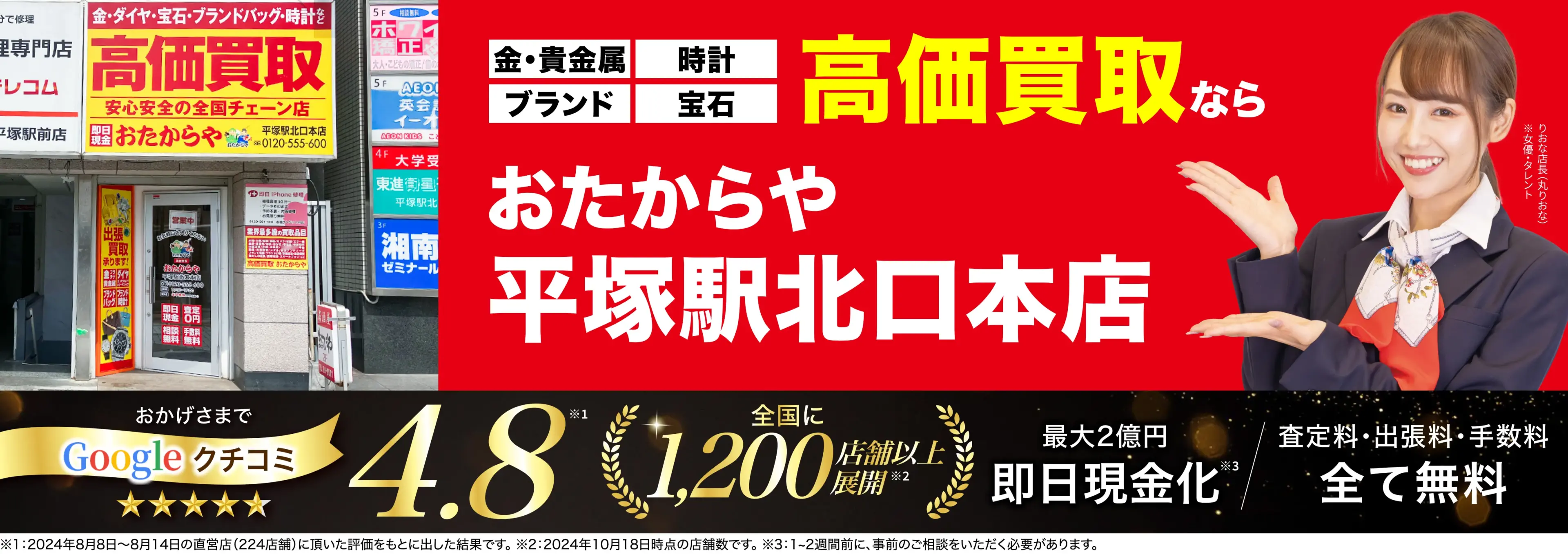高価買取！googleクチコミ4.8、全国1,300店舗以上！