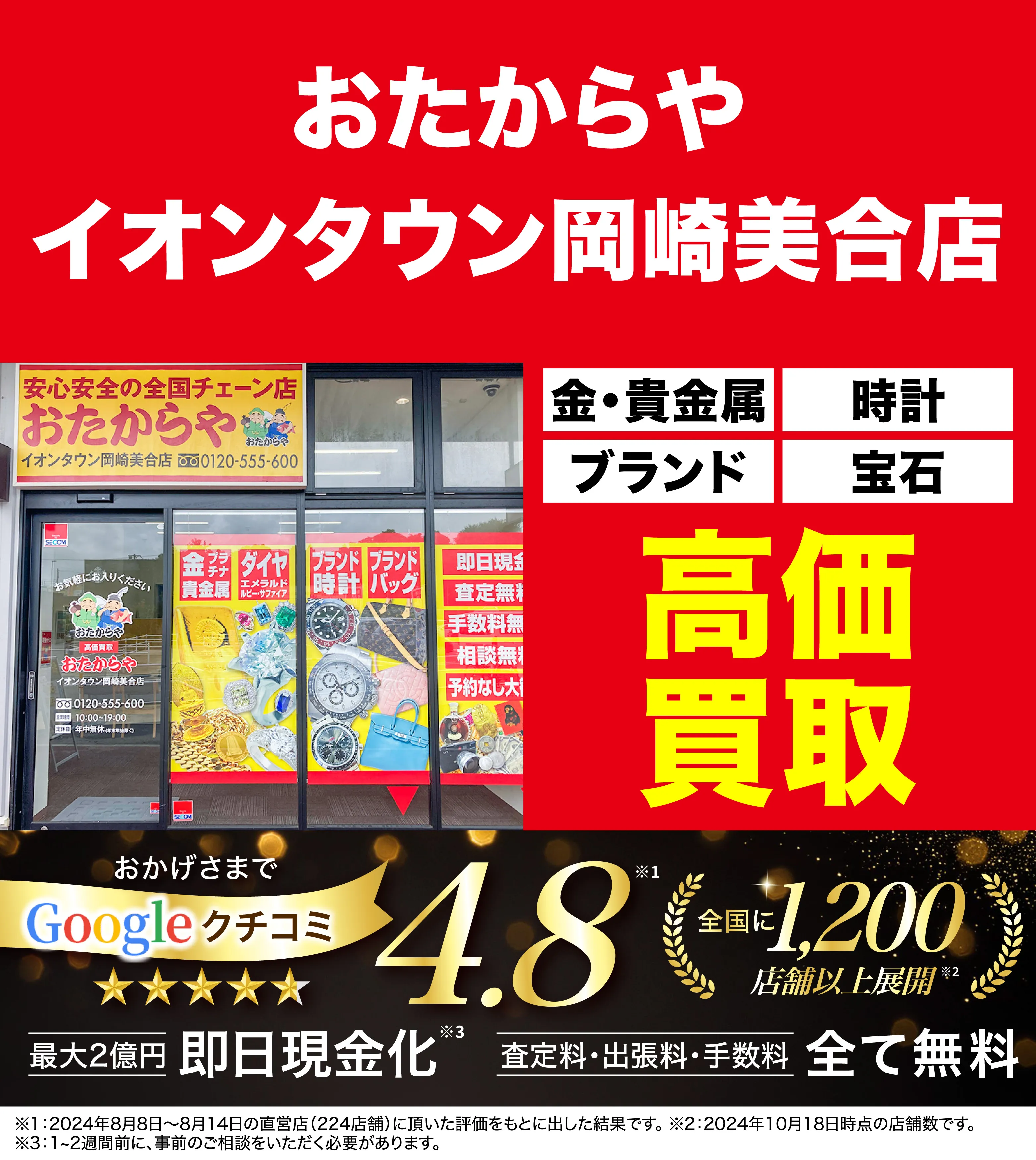 高価買取！googleクチコミ4.8、全国1,300店舗以上！