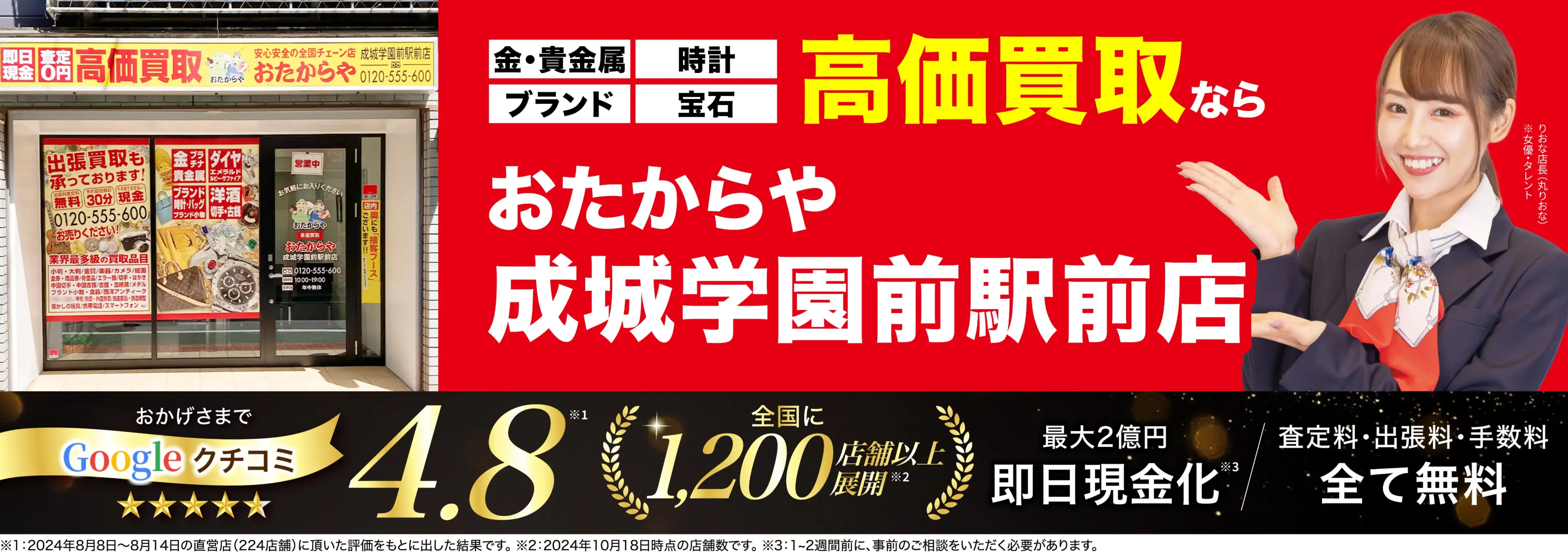 高価買取！googleクチコミ4.8、全国1,300店舗以上！
