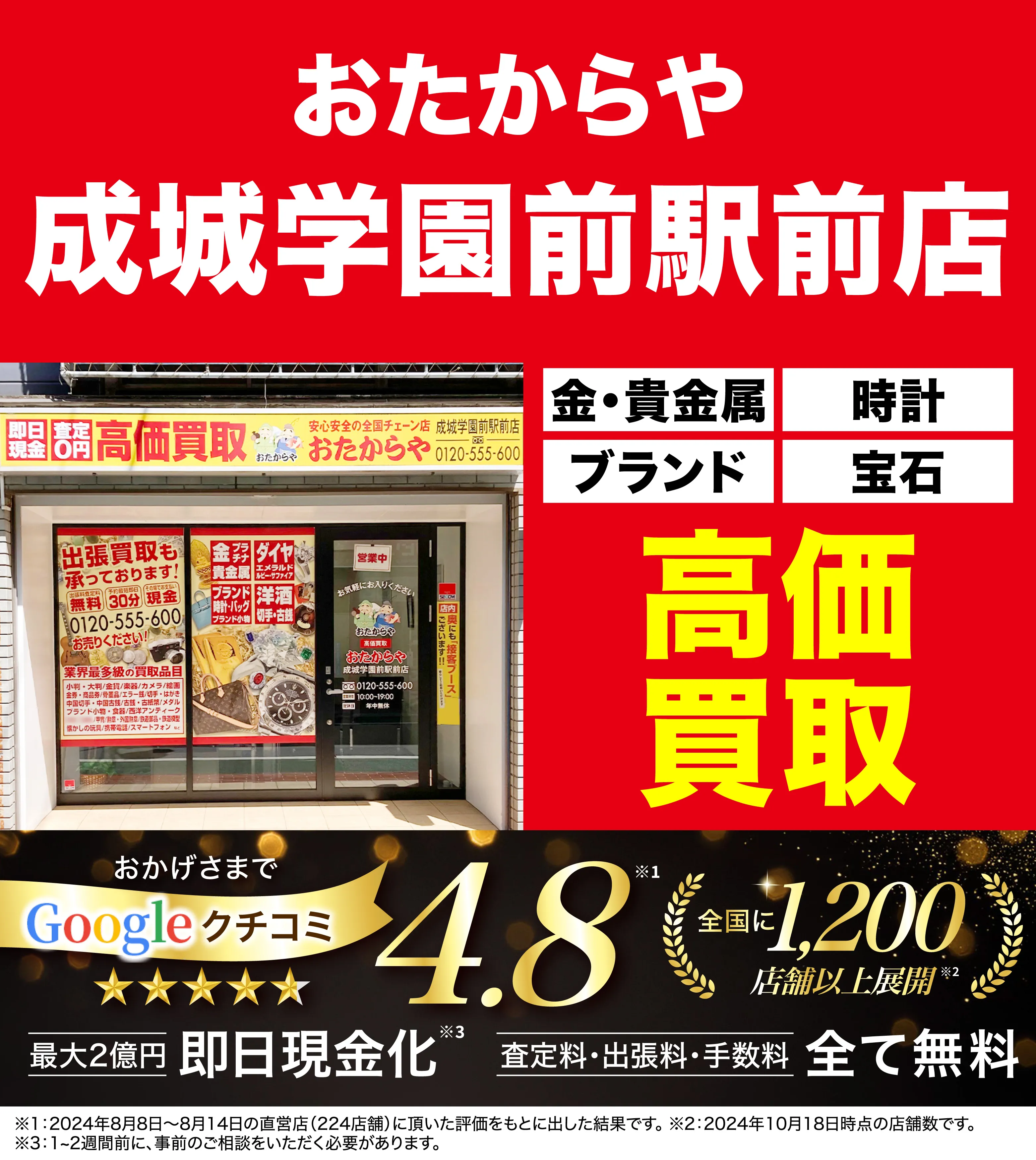 高価買取！googleクチコミ4.8、全国1,300店舗以上！