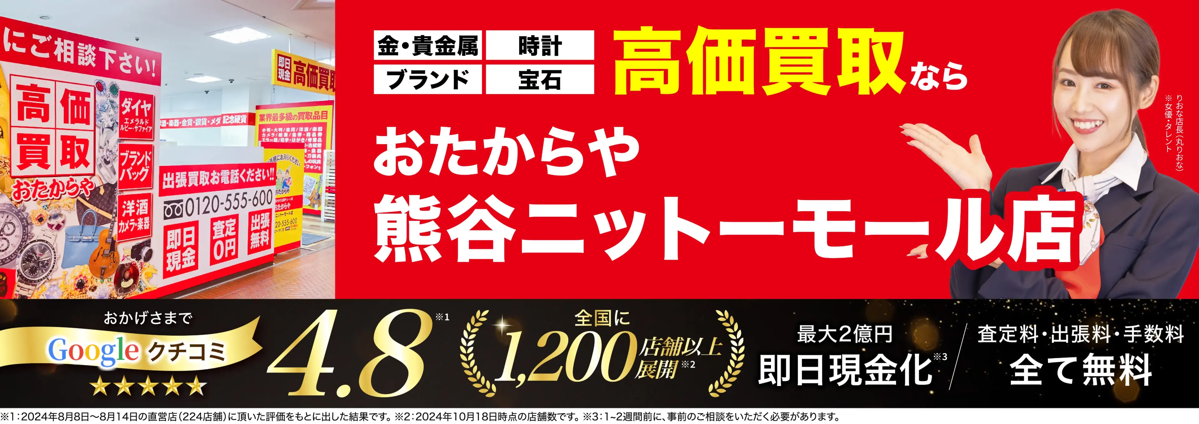 高価買取！googleクチコミ4.8、全国1,300店舗以上！