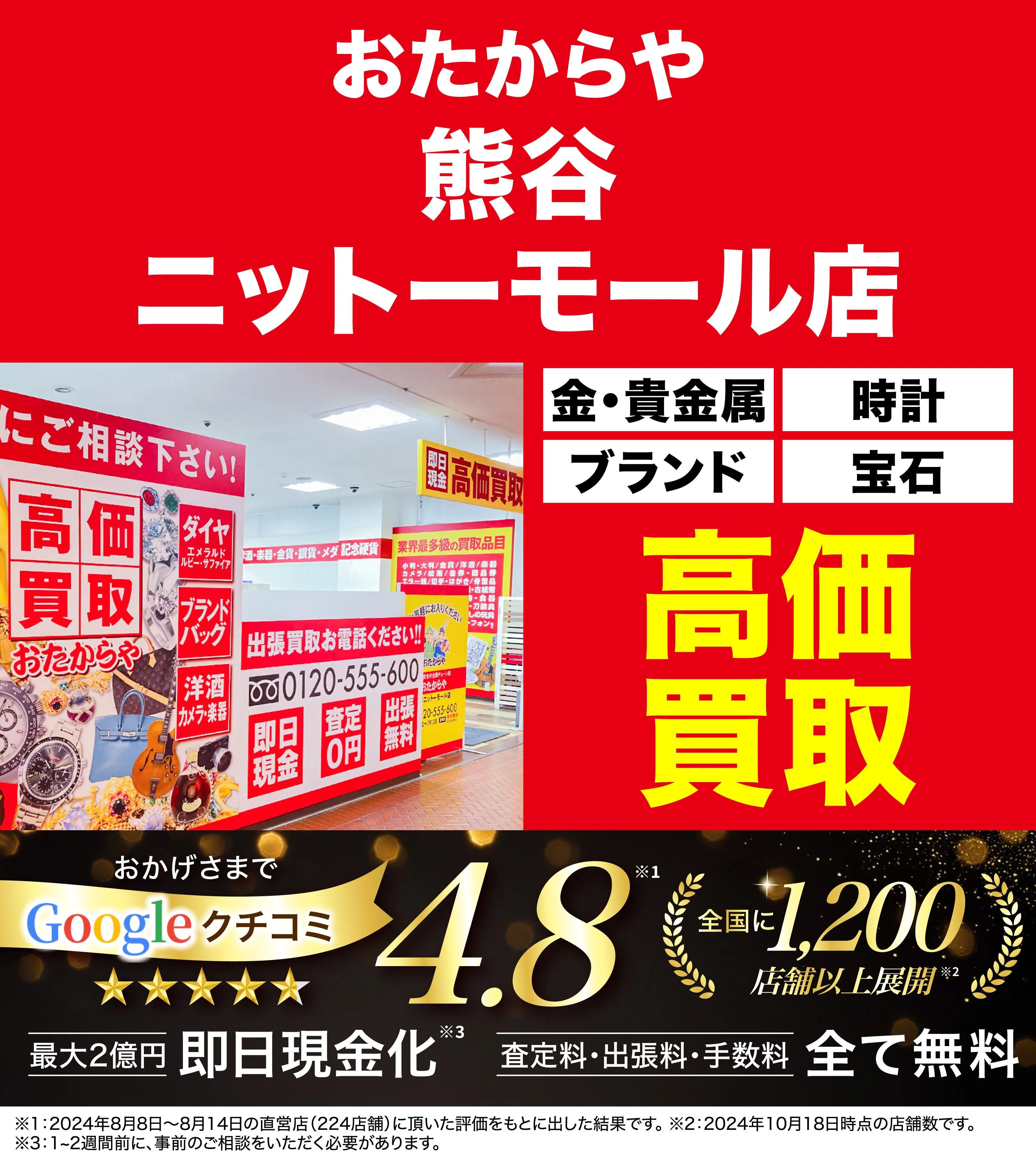 高価買取！googleクチコミ4.8、全国1,300店舗以上！