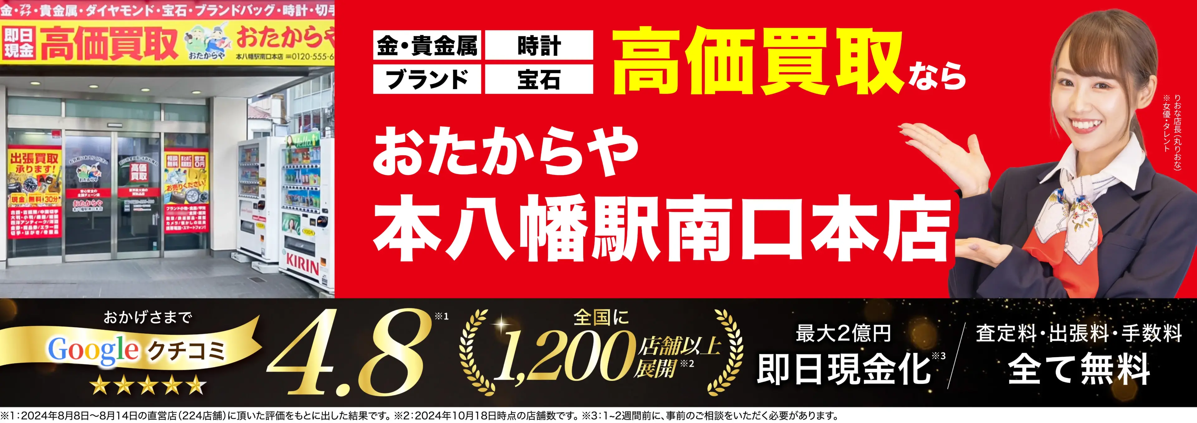 高価買取！googleクチコミ4.8、全国1,300店舗以上！