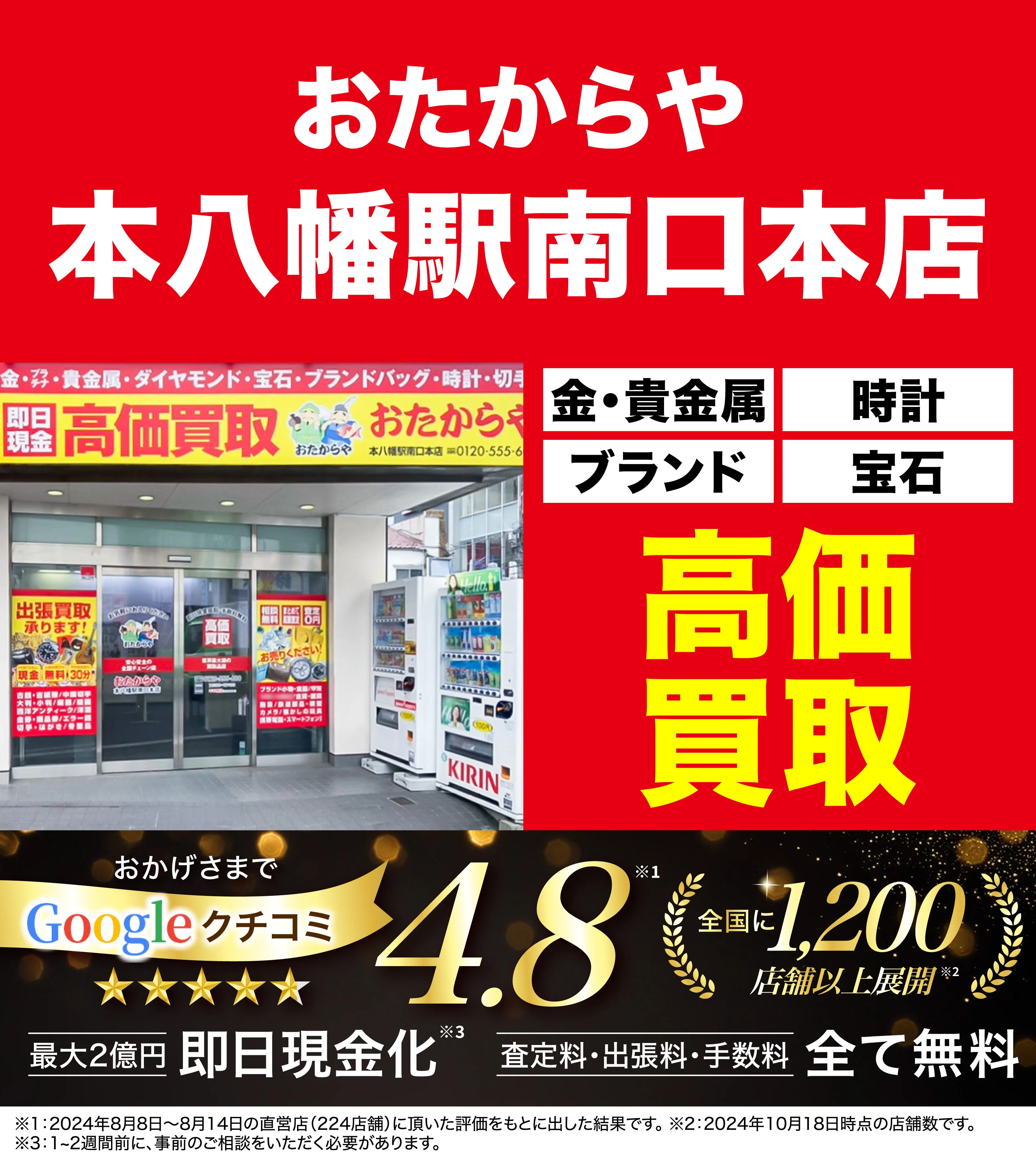 高価買取！googleクチコミ4.8、全国1,300店舗以上！