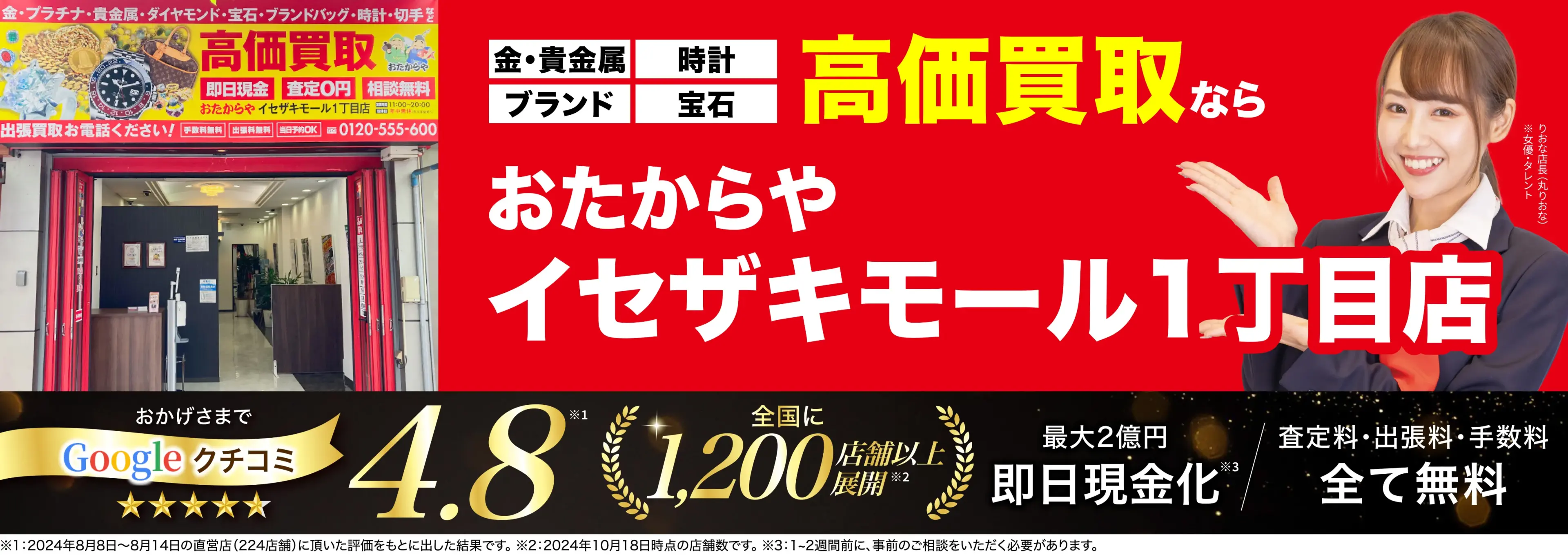 高価買取！googleクチコミ4.8、全国1,300店舗以上！