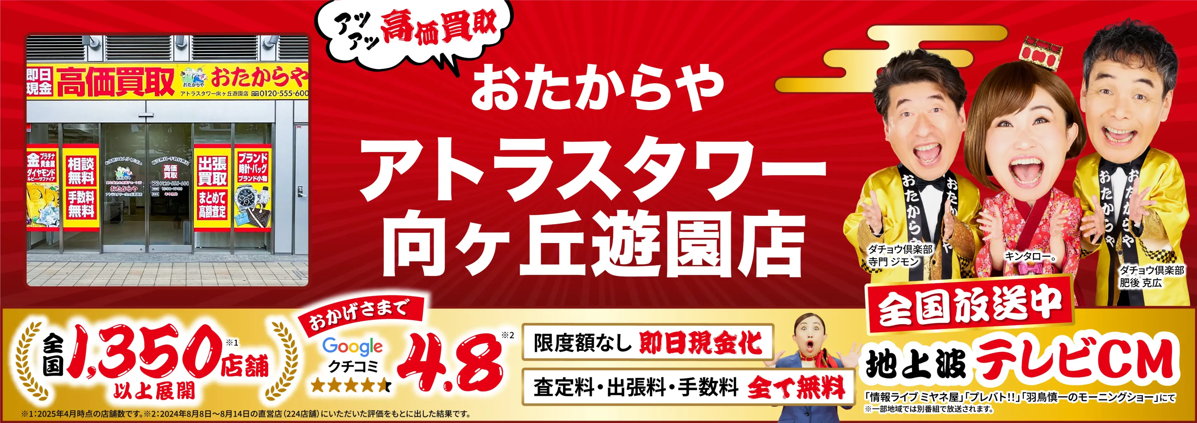 高価買取！googleクチコミ4.8、全国1,300店舗以上！