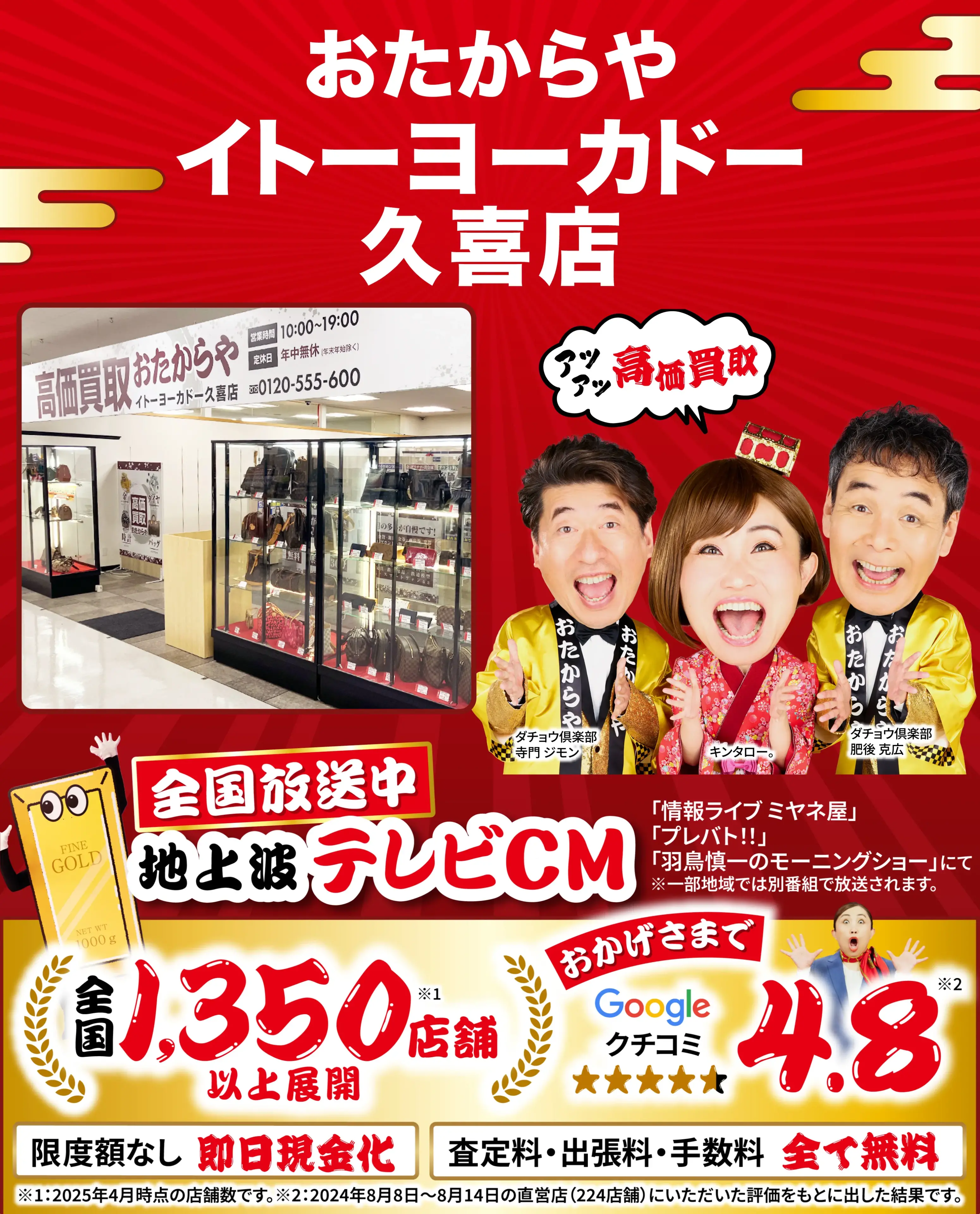 高価買取！googleクチコミ4.8、全国1,300店舗以上！