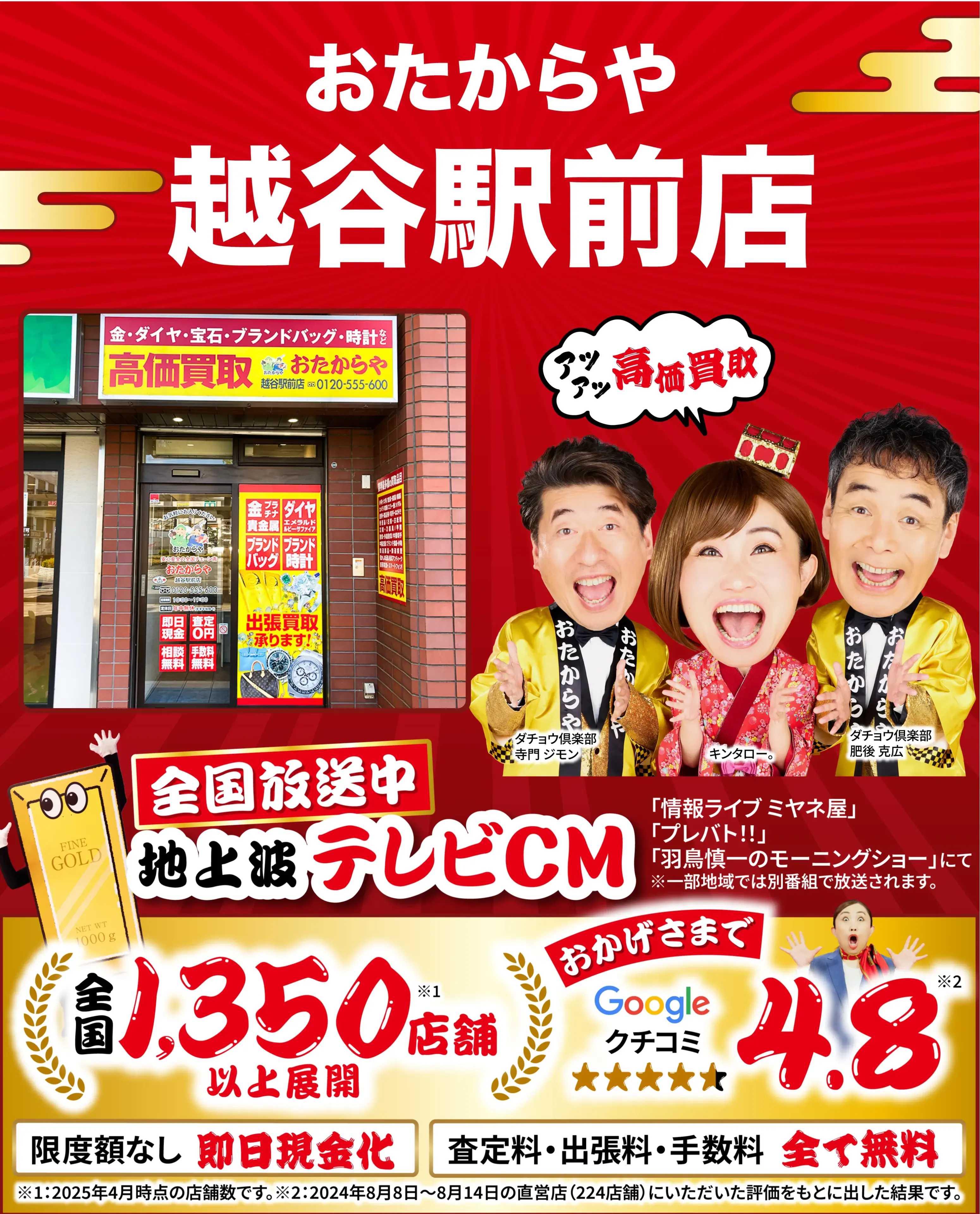 高価買取！googleクチコミ4.8、全国1,300店舗以上！