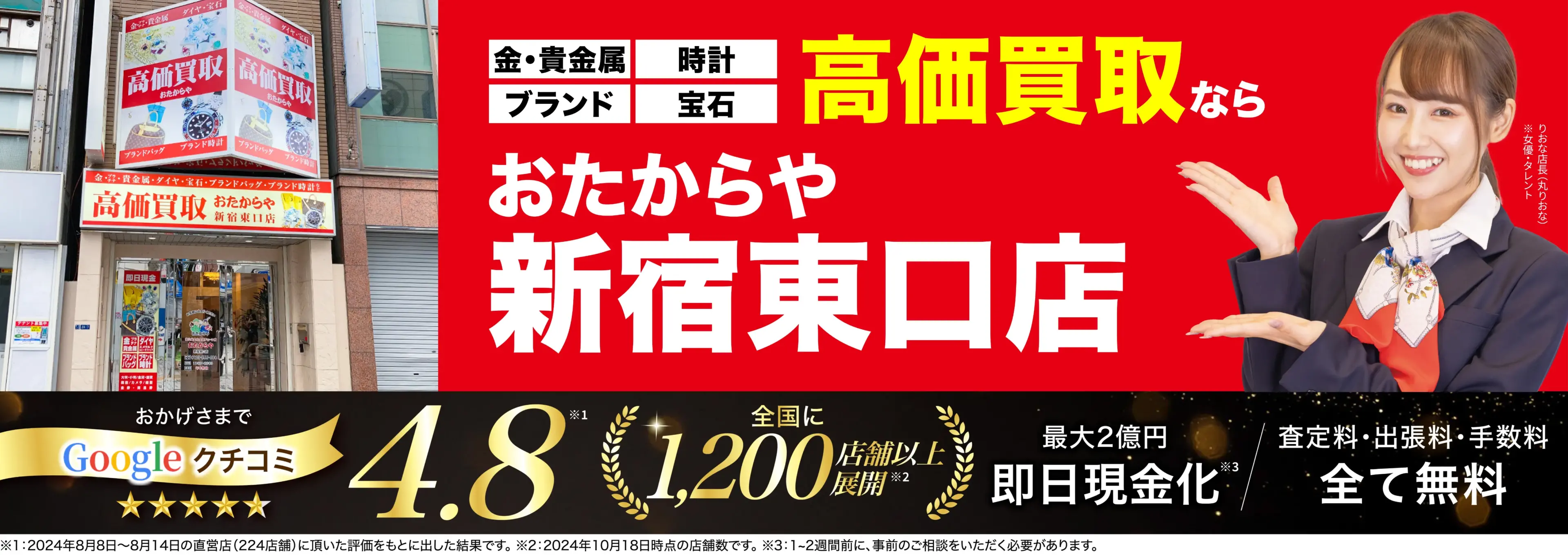 高価買取！googleクチコミ4.8、全国1,300店舗以上！