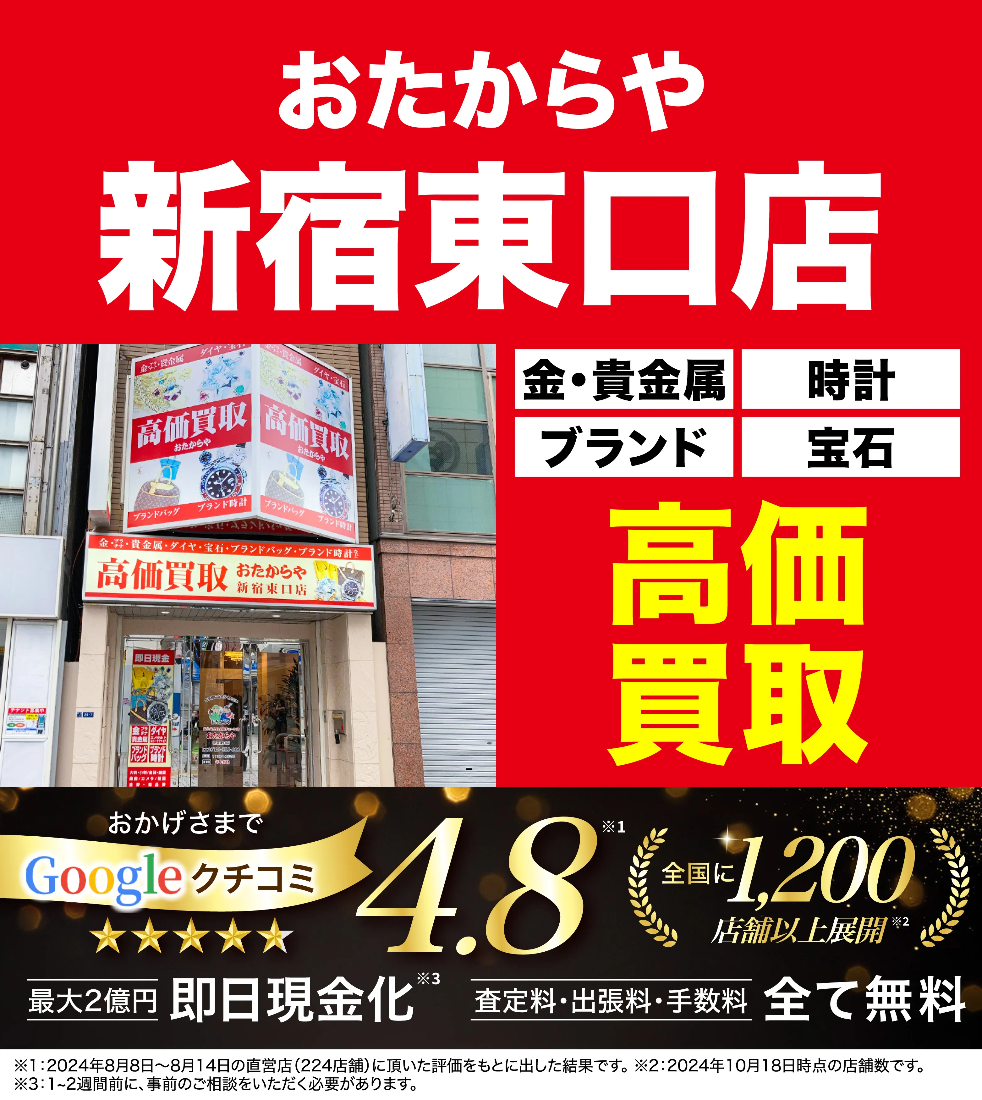 高価買取！googleクチコミ4.8、全国1,300店舗以上！