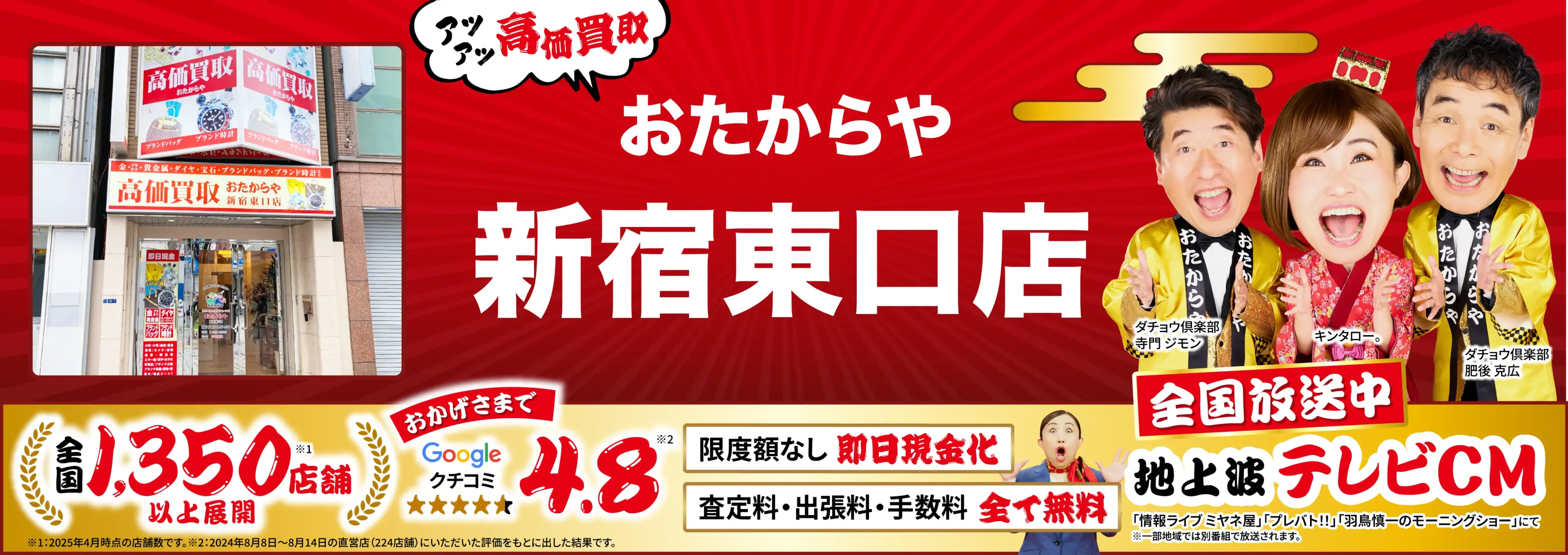 高価買取！googleクチコミ4.8、全国1,300店舗以上！