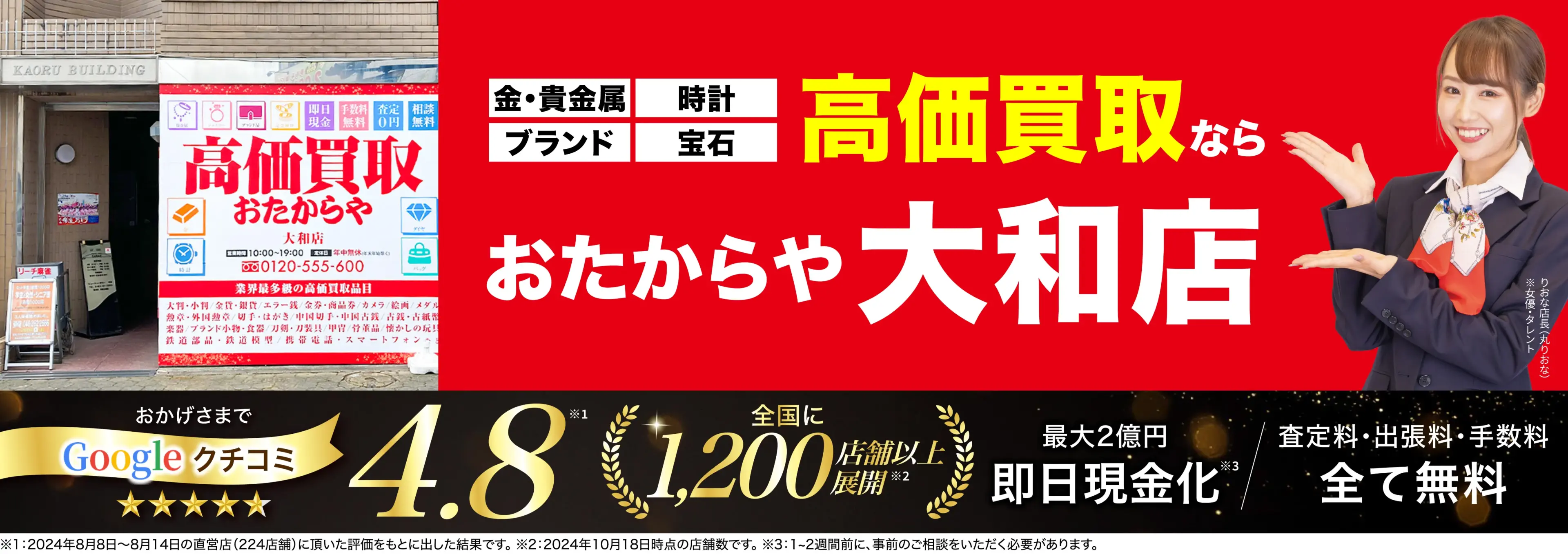 高価買取！googleクチコミ4.8、全国1,300店舗以上！