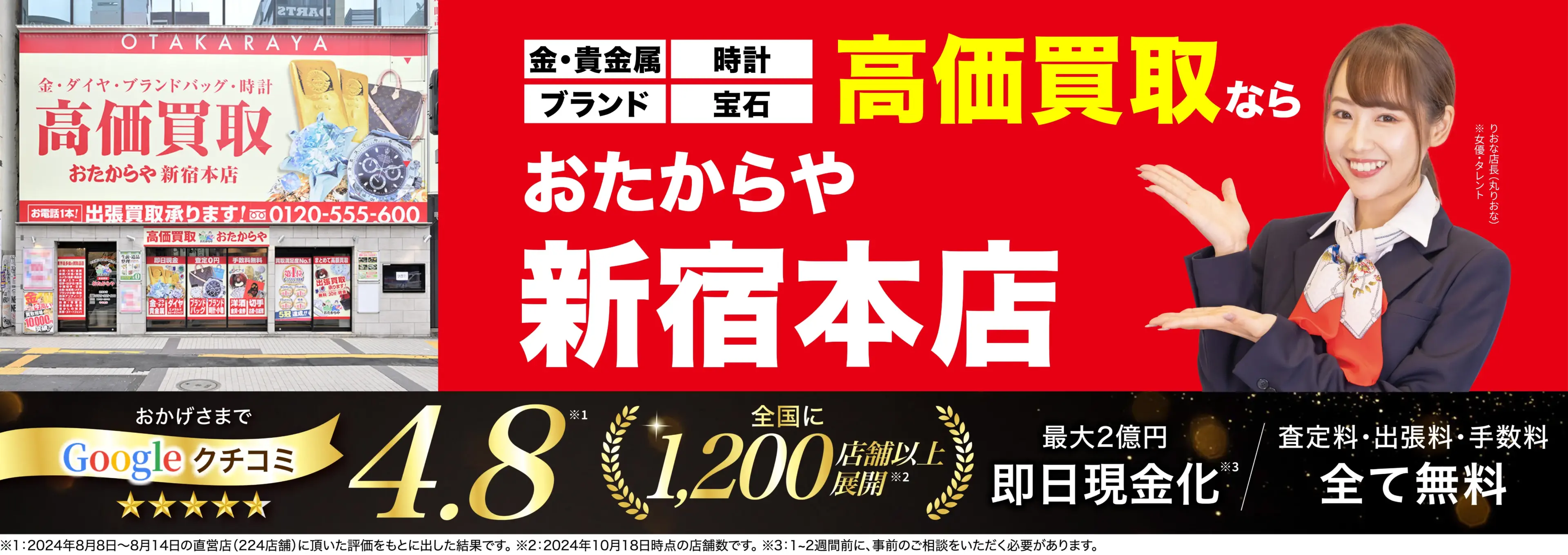 高価買取！googleクチコミ4.8、全国1,300店舗以上！