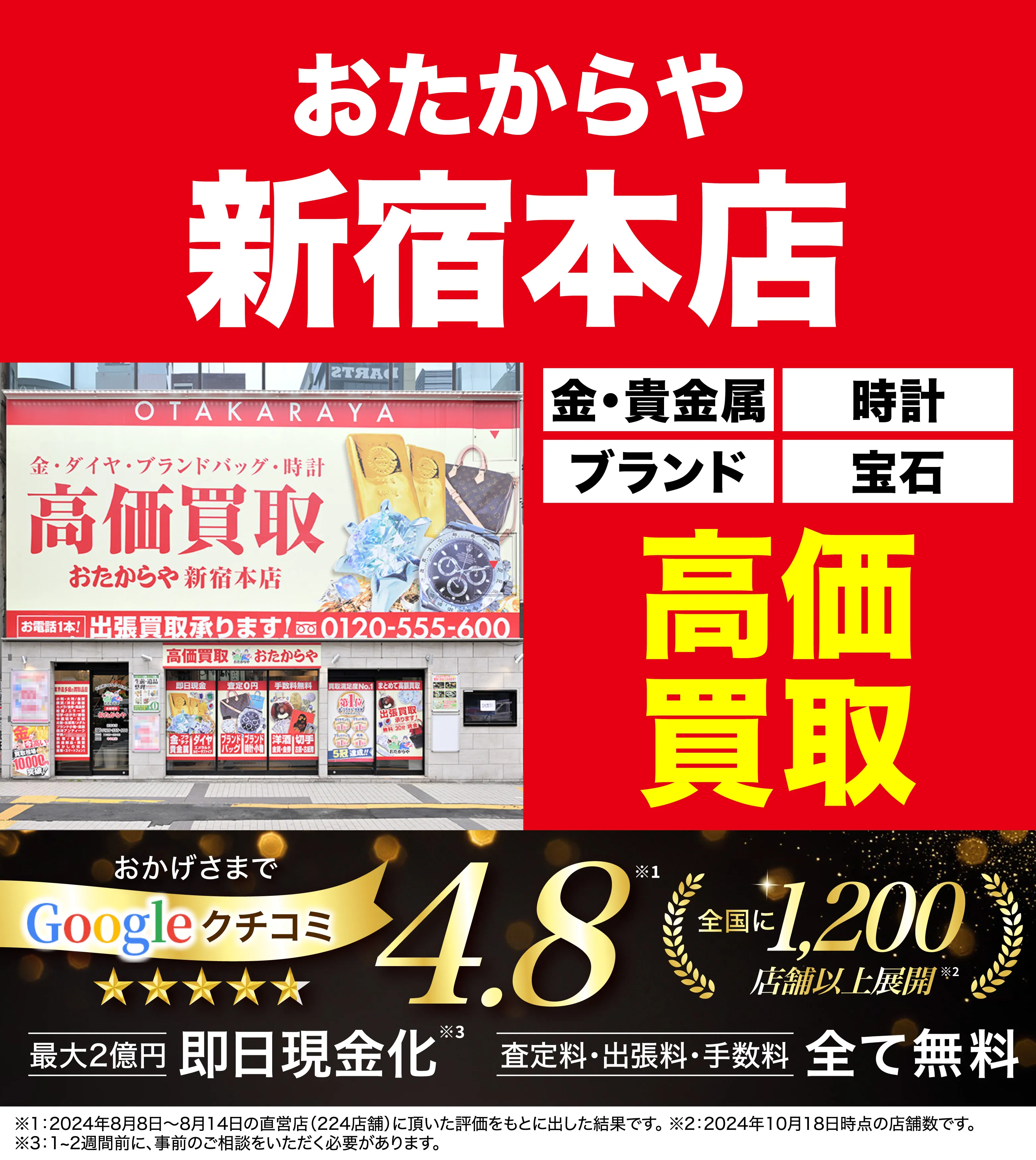 高価買取！googleクチコミ4.8、全国1,300店舗以上！