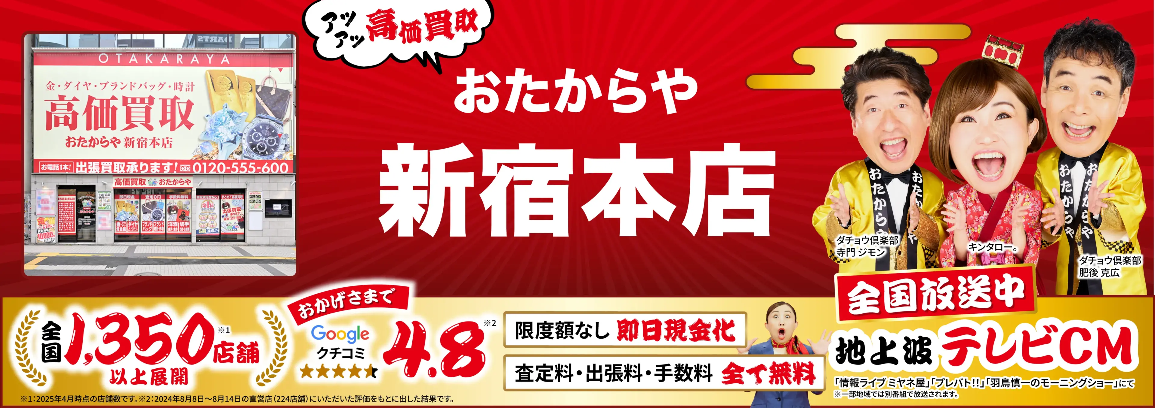 高価買取！googleクチコミ4.8、全国1,300店舗以上！