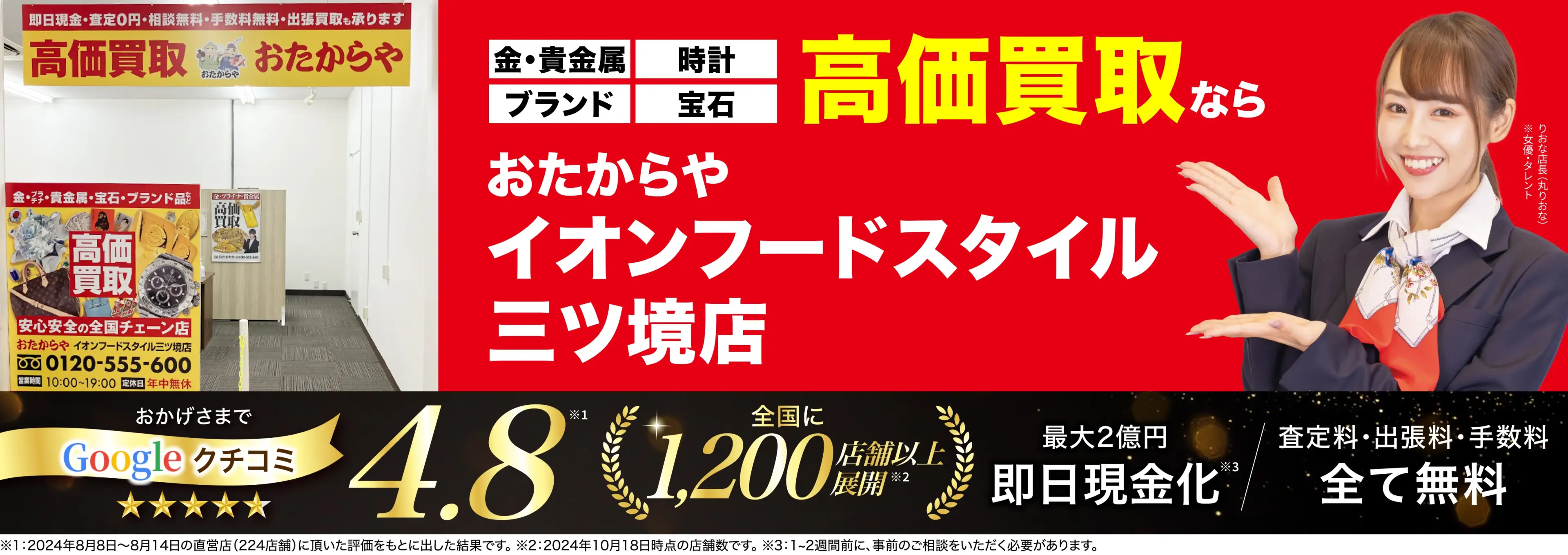高価買取！googleクチコミ4.8、全国1,300店舗以上！