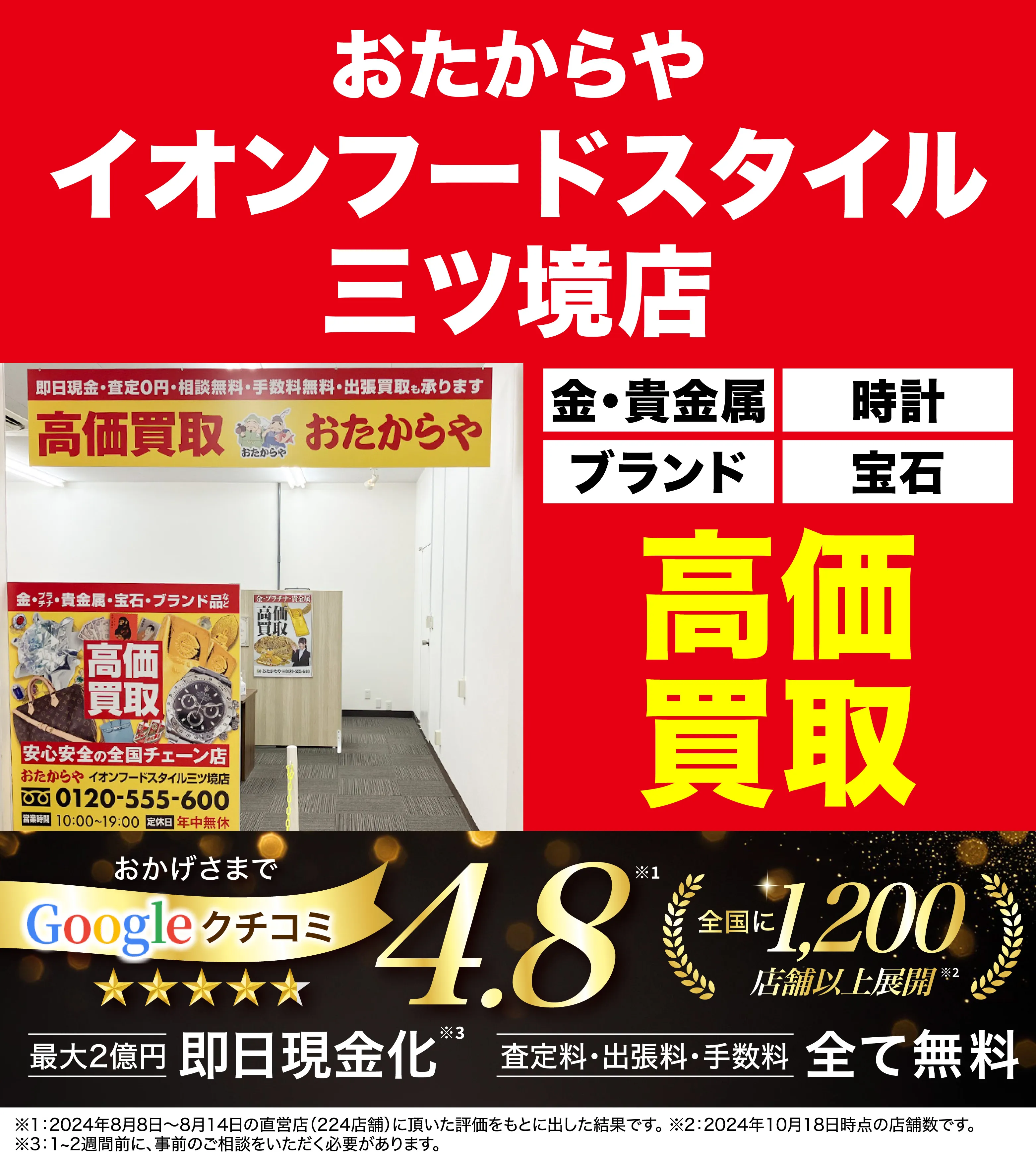 高価買取！googleクチコミ4.8、全国1,300店舗以上！