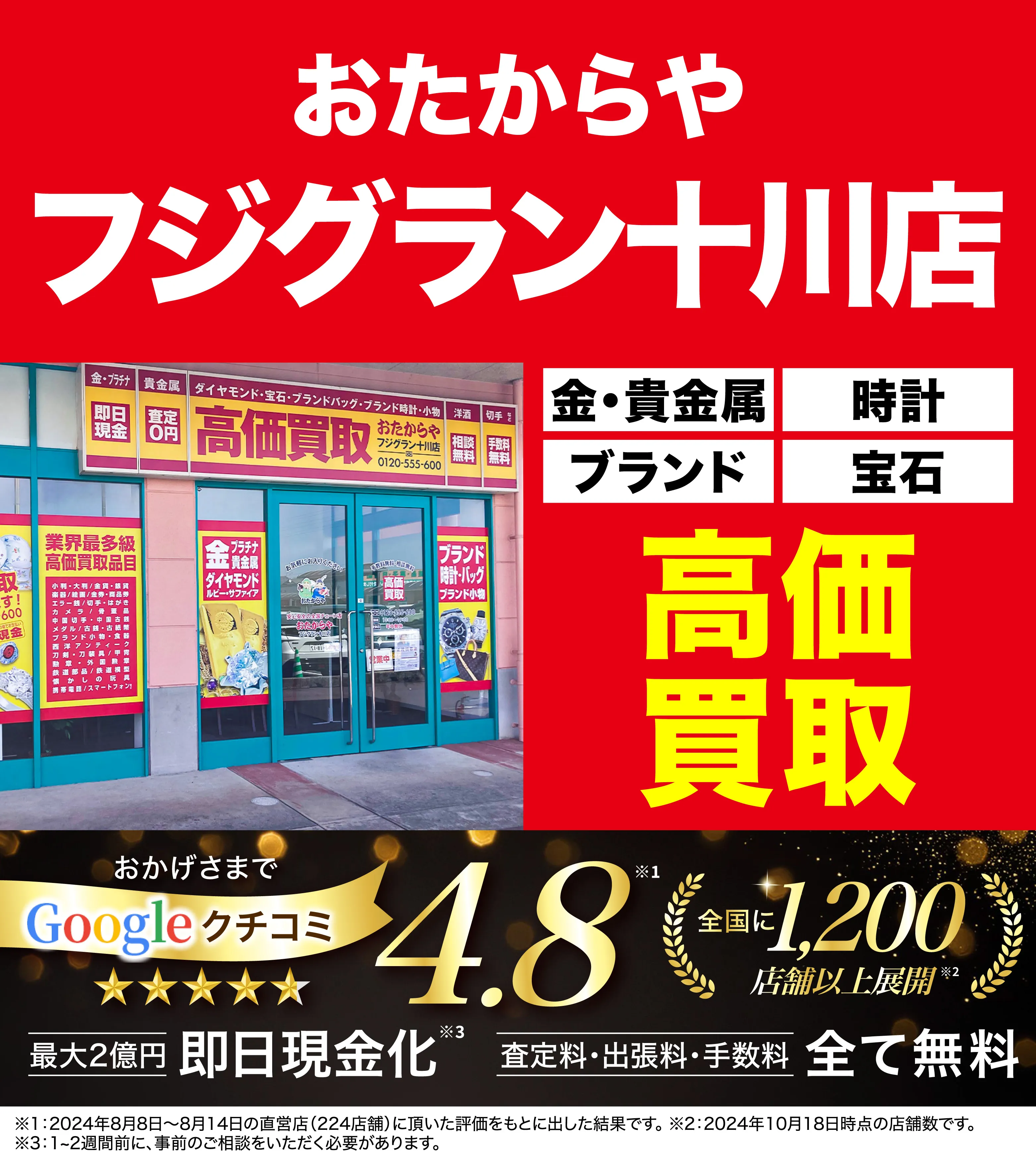 高価買取！googleクチコミ4.8、全国1,300店舗以上！