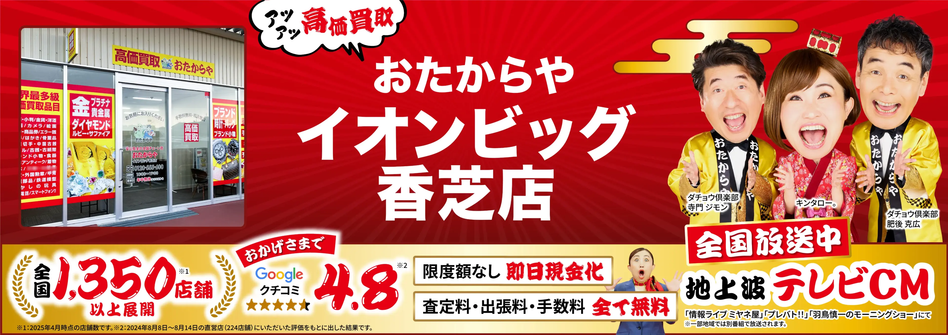 高価買取！googleクチコミ4.8、全国1,300店舗以上！