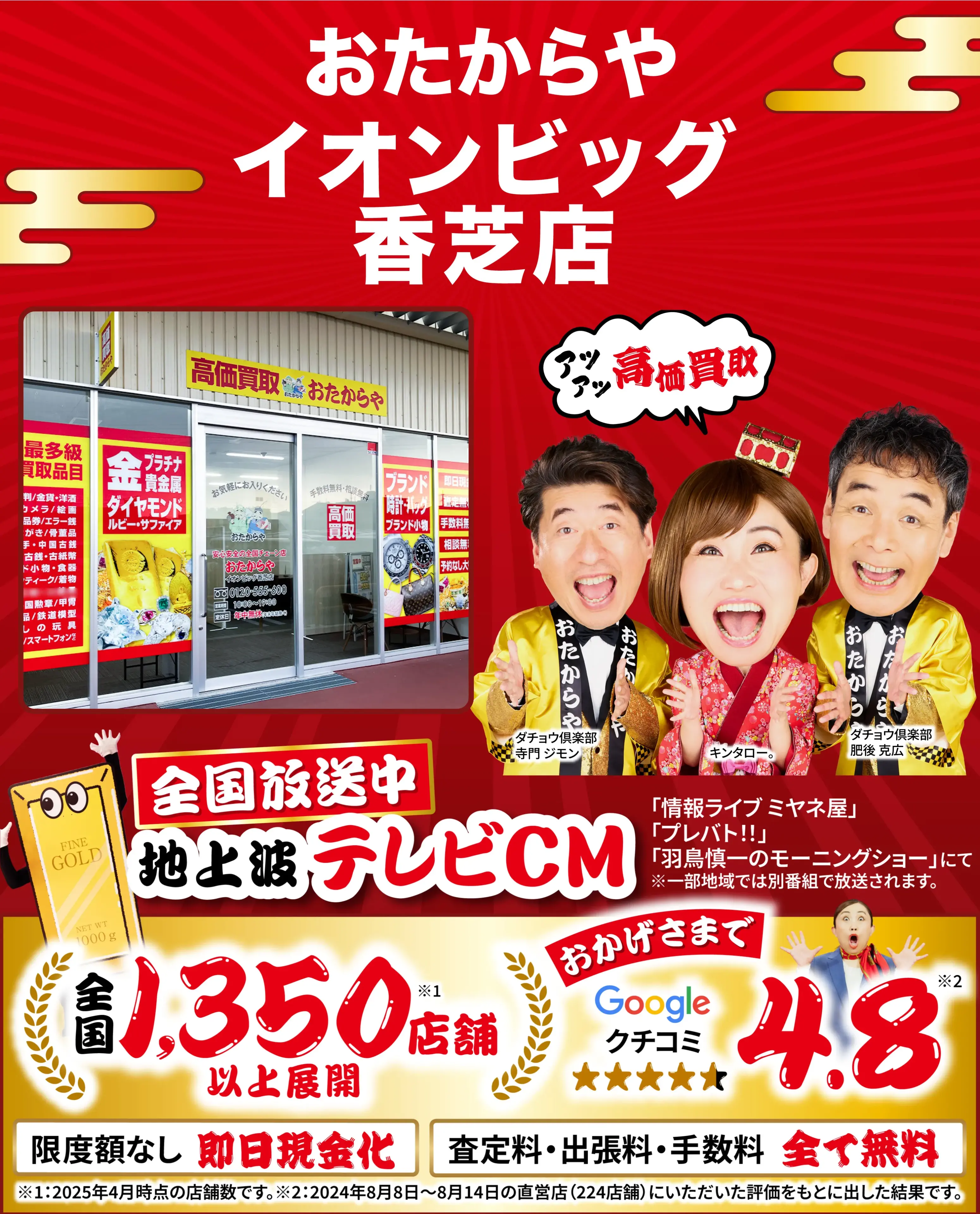 高価買取！googleクチコミ4.8、全国1,300店舗以上！