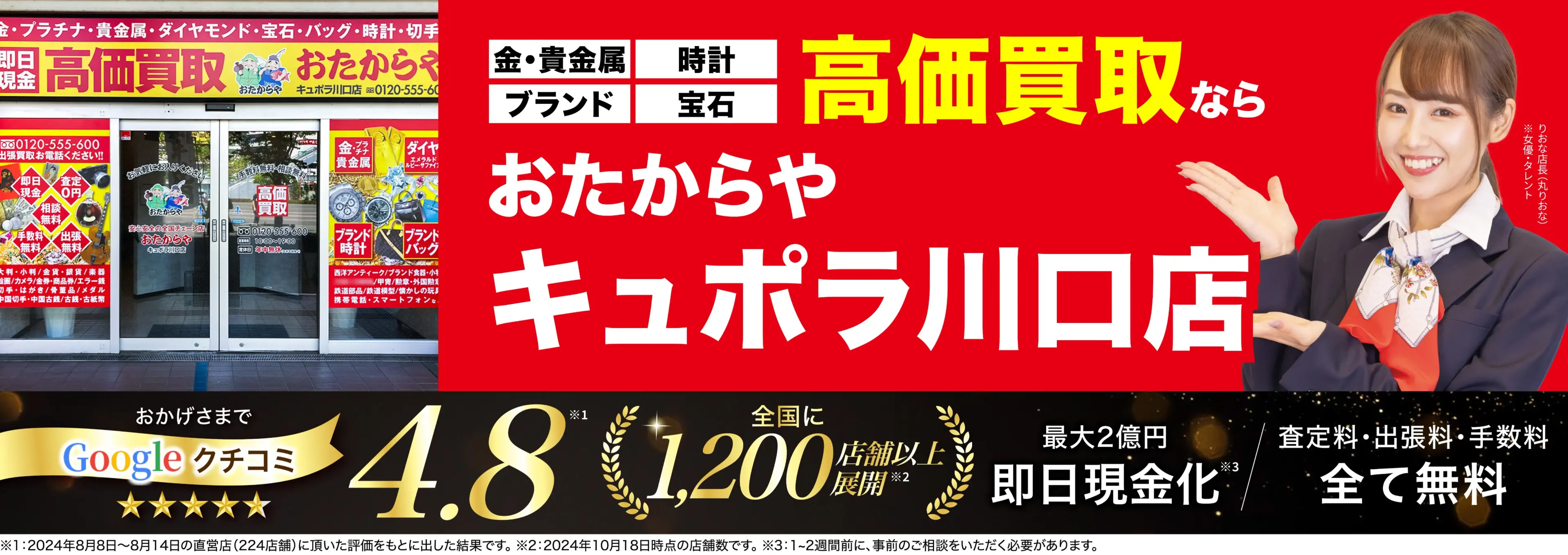高価買取！googleクチコミ4.8、全国1,300店舗以上！