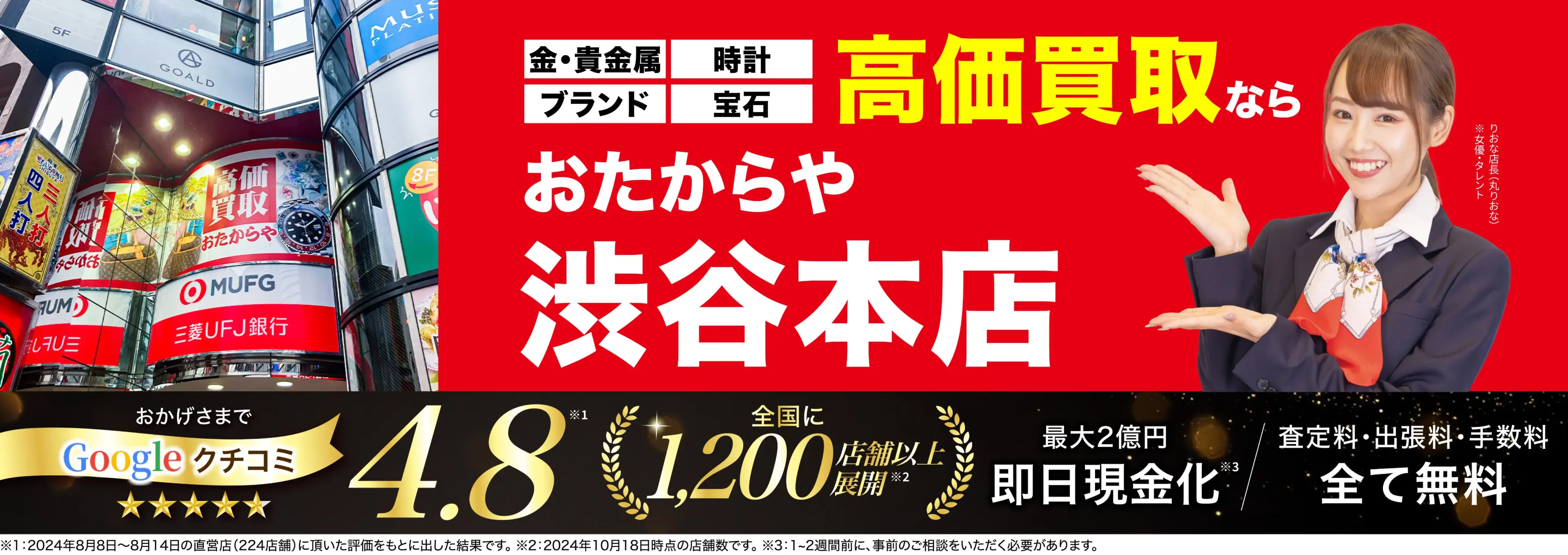 高価買取！googleクチコミ4.8、全国1,300店舗以上！