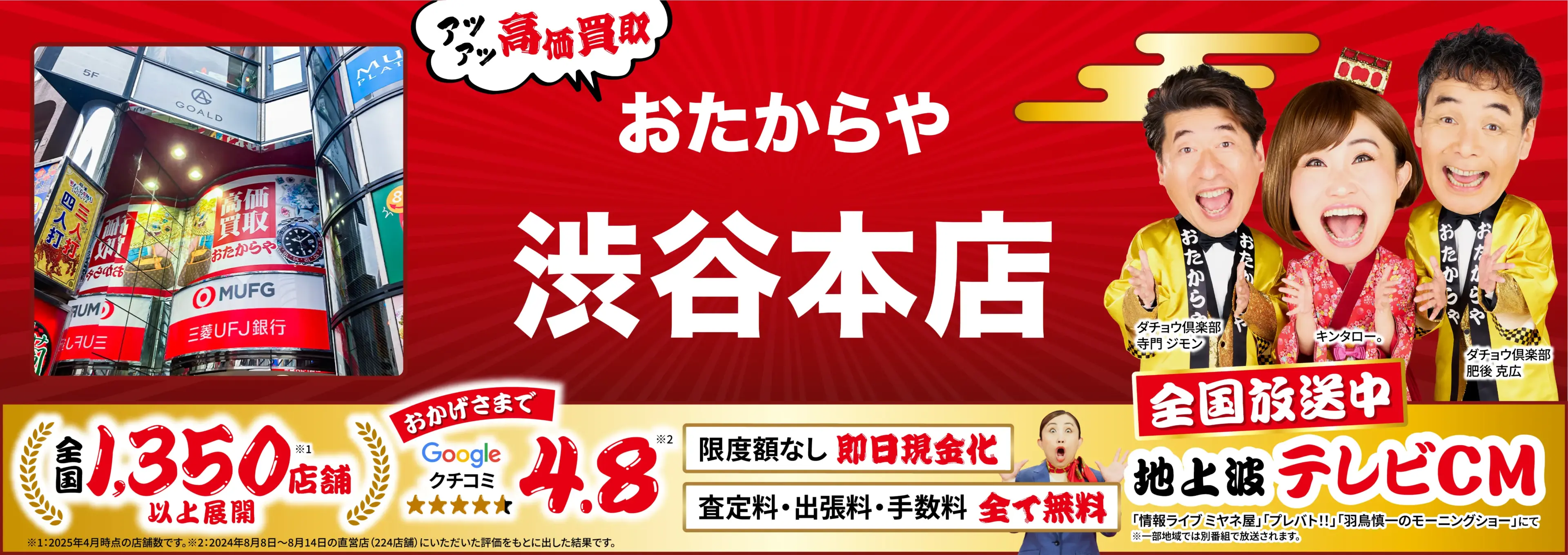 高価買取！googleクチコミ4.8、全国1,300店舗以上！