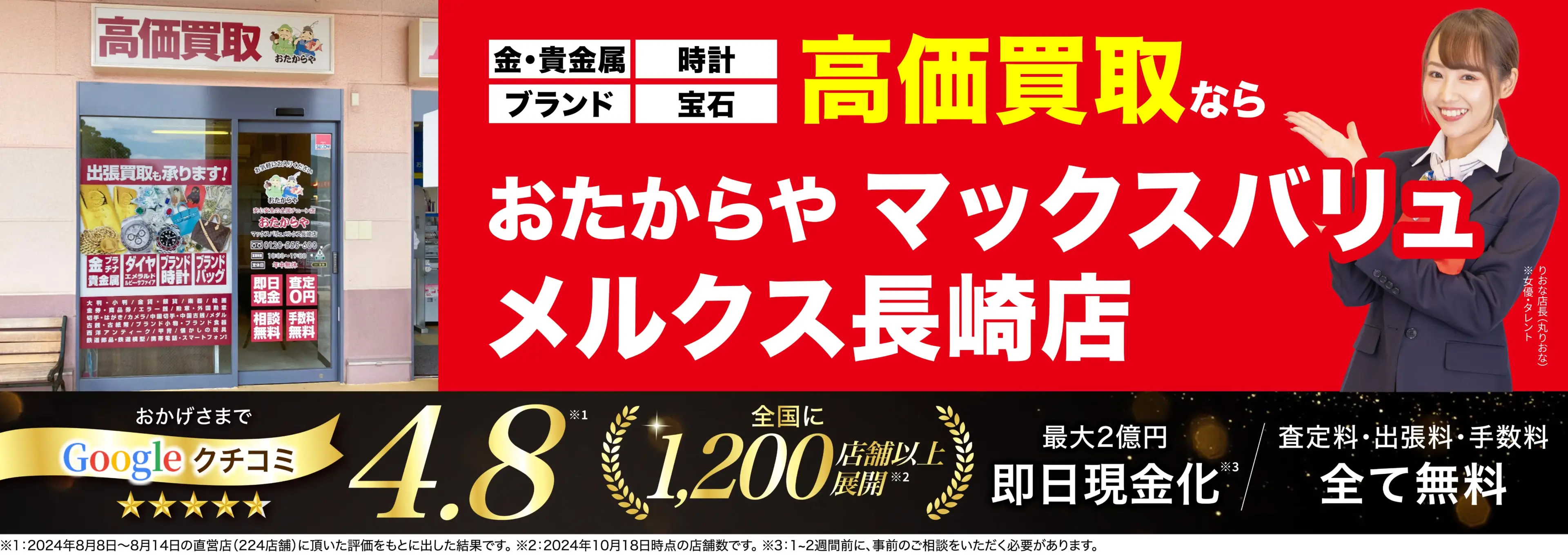 高価買取！googleクチコミ4.8、全国1,300店舗以上！