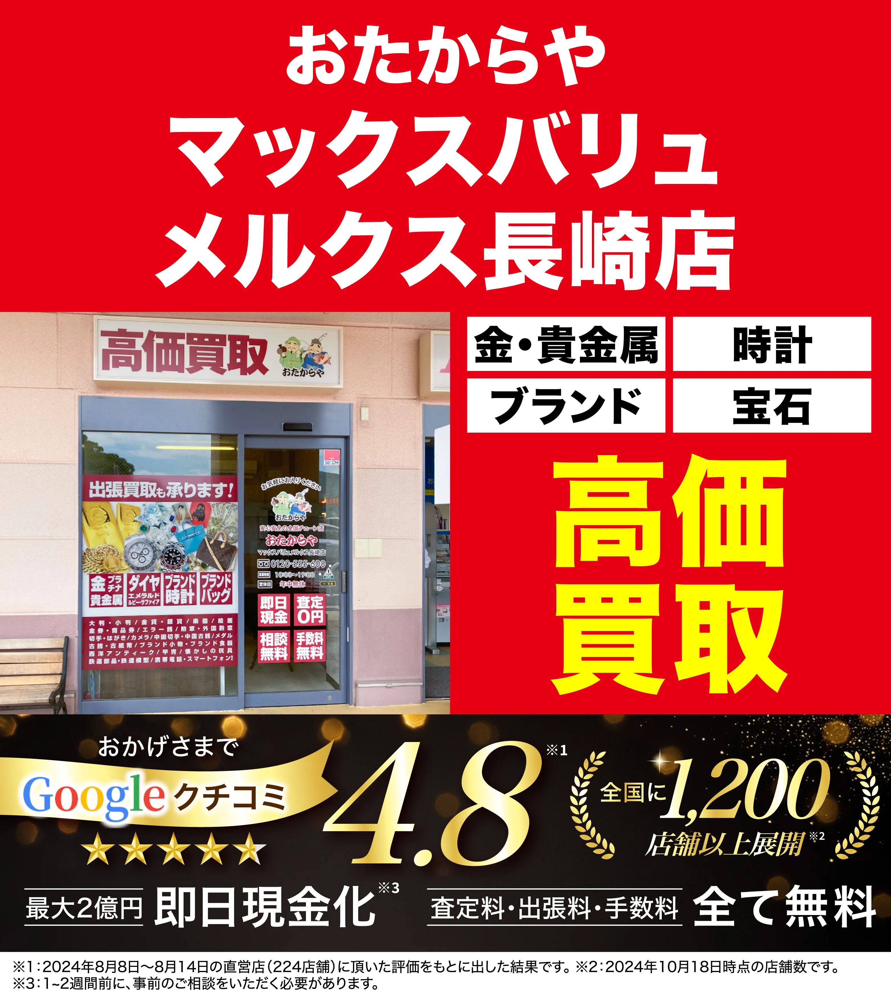 高価買取！googleクチコミ4.8、全国1,300店舗以上！
