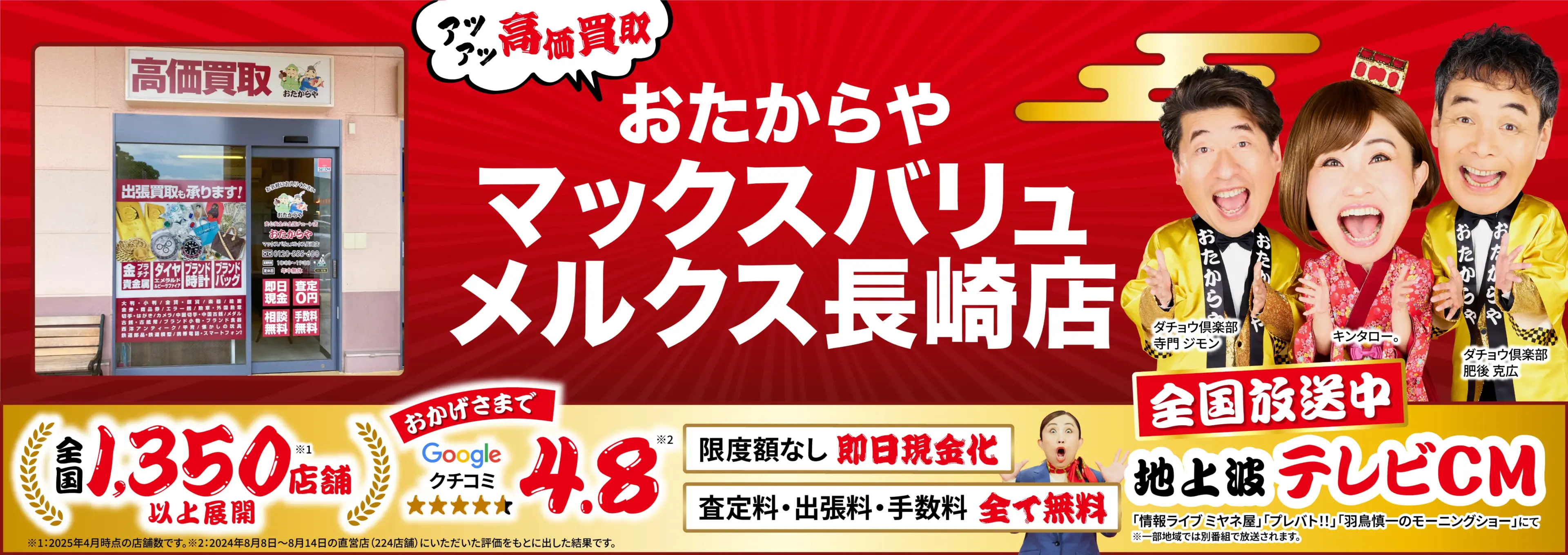 高価買取！googleクチコミ4.8、全国1,300店舗以上！
